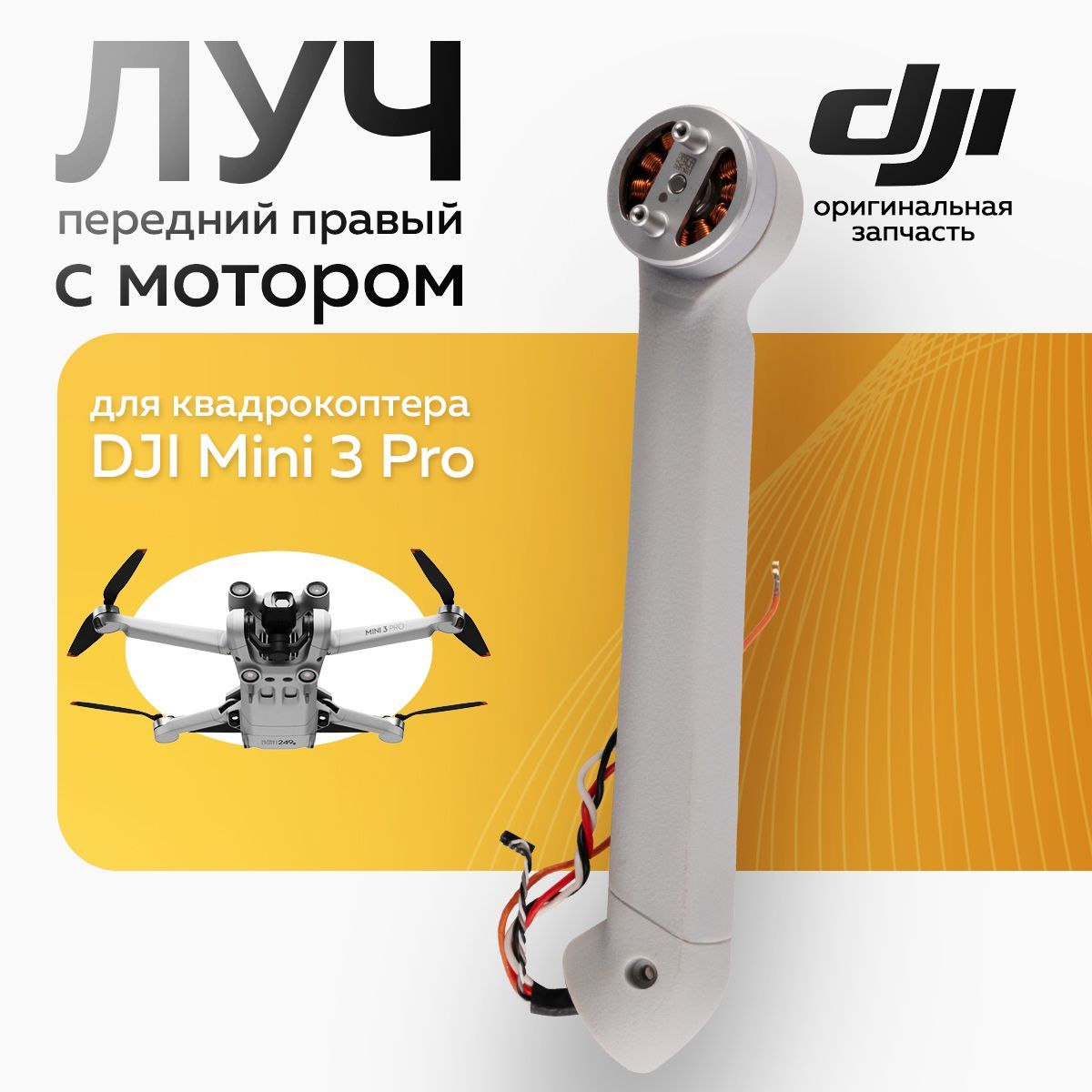 Луч передний правый с мотором для квадрокоптера DJI Mini 3 Pro