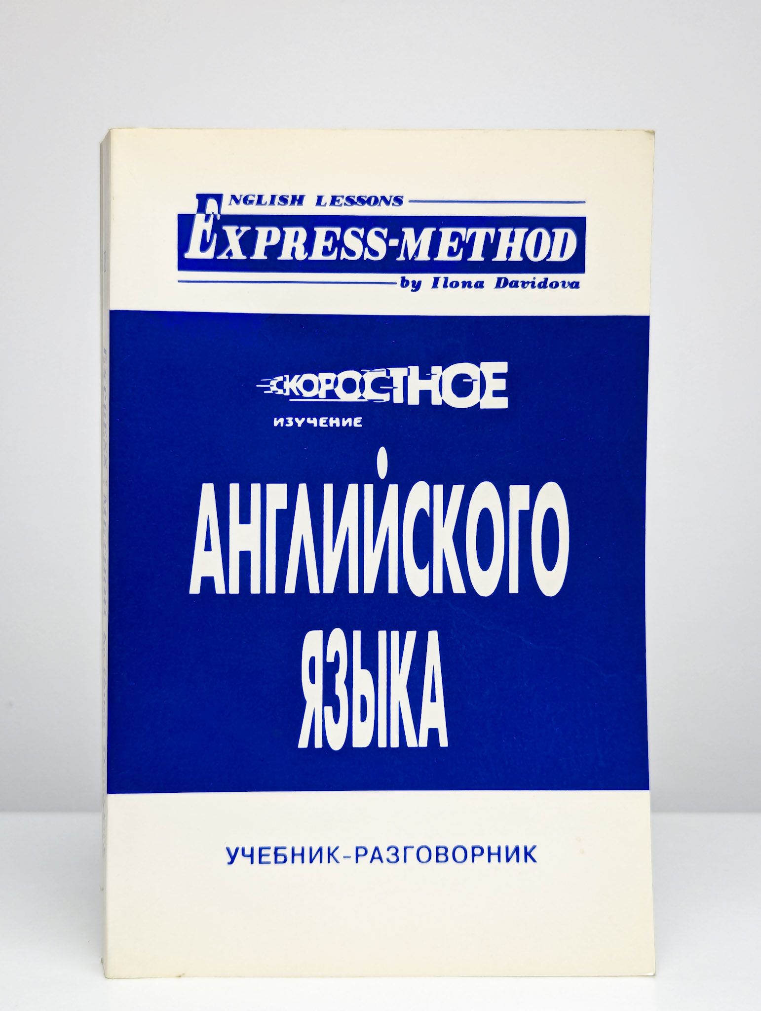 Скоростное изучение английского языка | Давыдова Илона