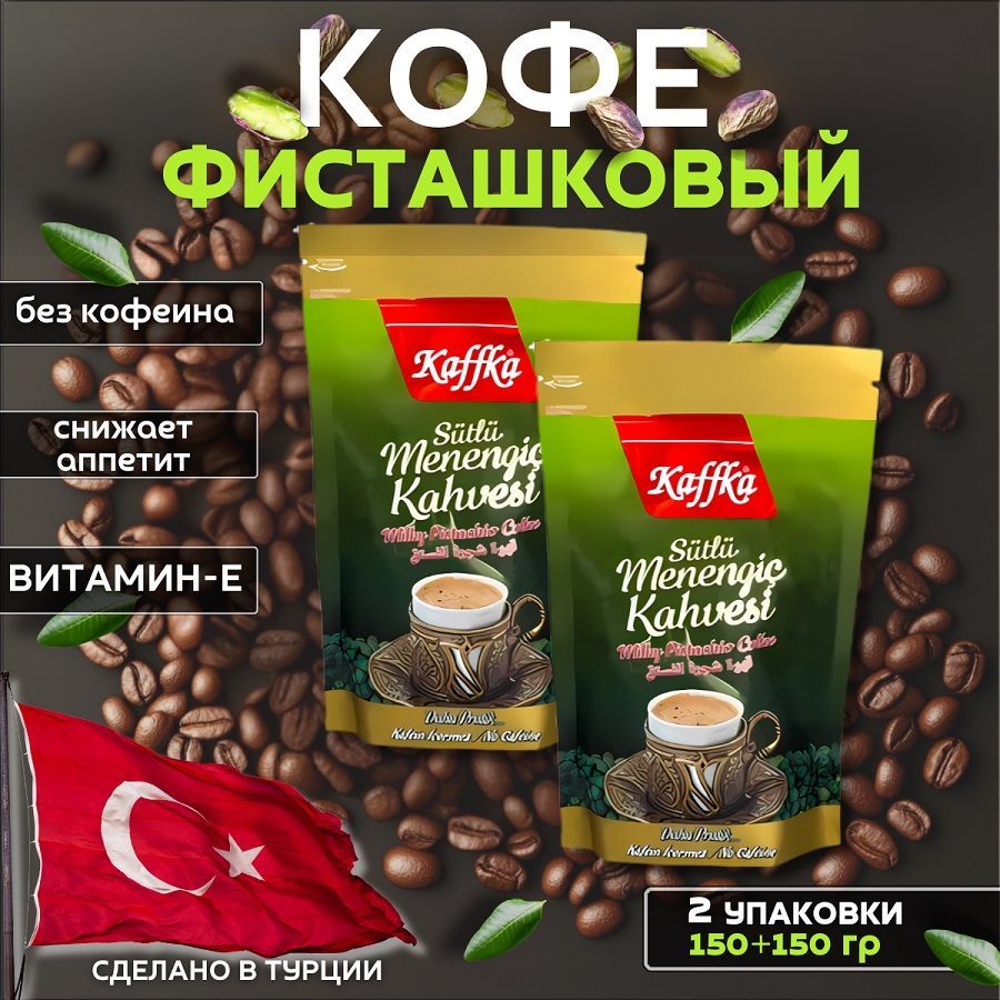 Кофе без кофеина фисташковый молотый; Мененгич Kaffka 2 х 150гр.