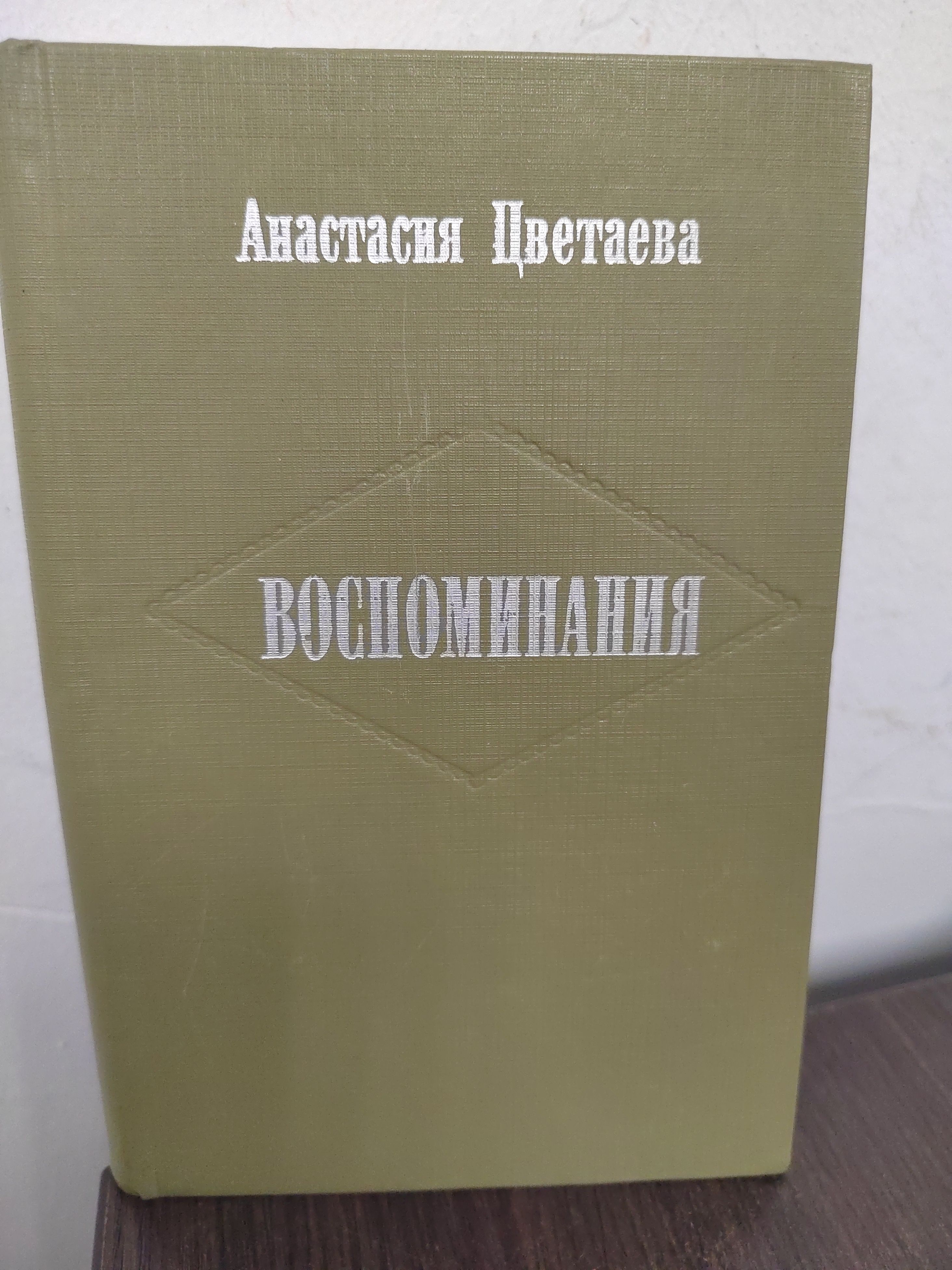 Цветаева Анастасия Ивановна. Воспоминания (издание третье, дополненное) | Цветаева Анастасия Ивановна