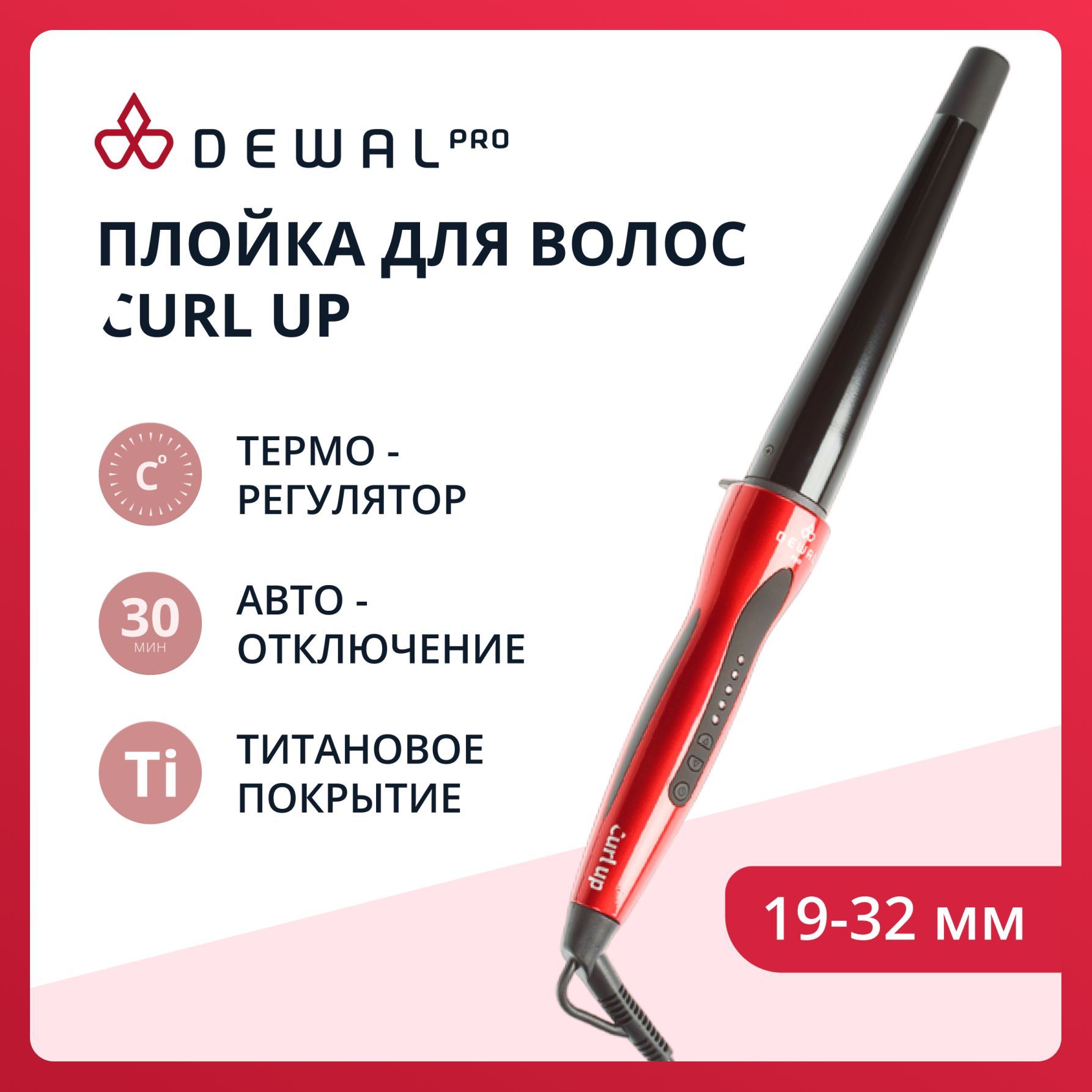 DEWAL Плойка Curl Up для волос конусная, титан+турмалин, с терморегулятором, d 19-32мм, 60w