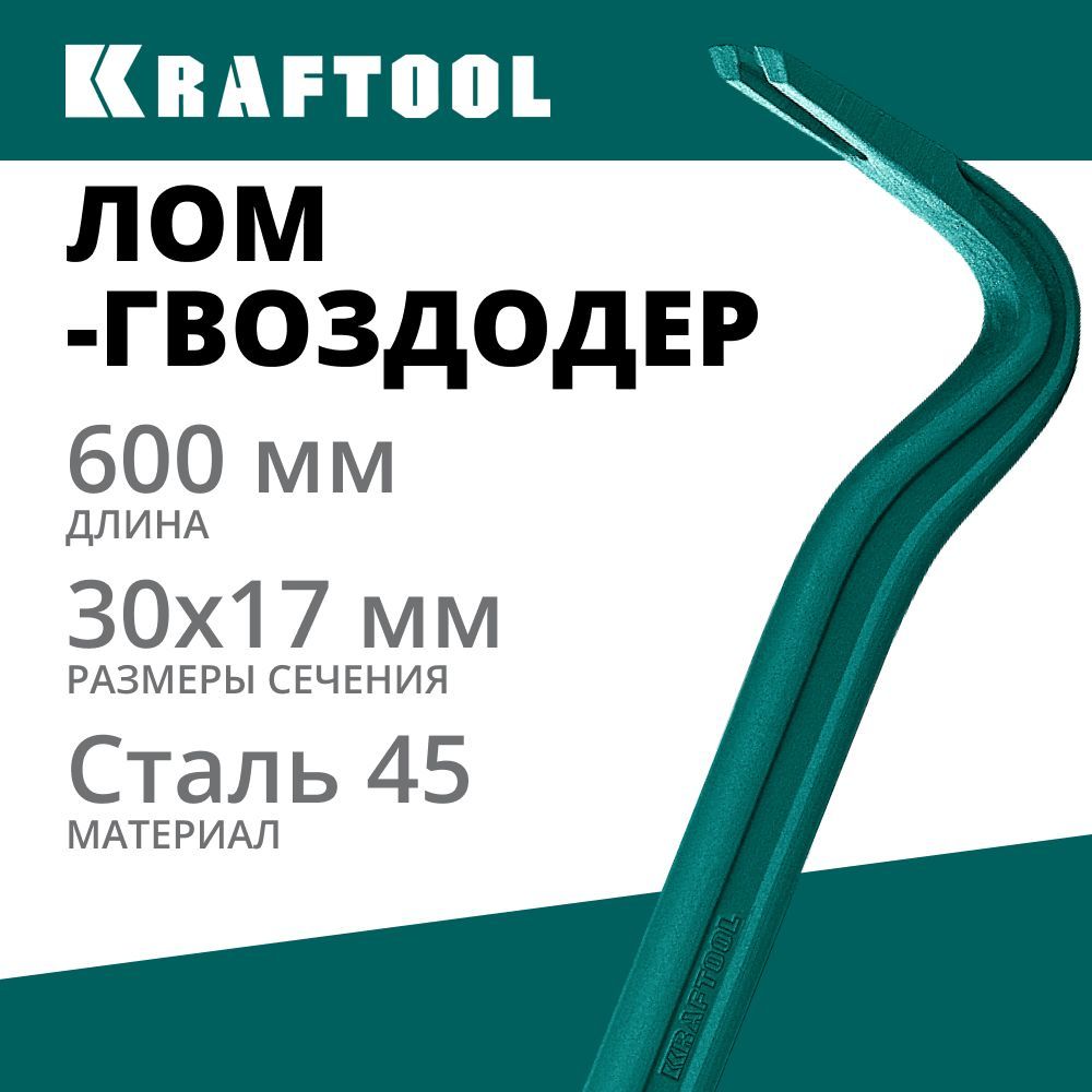 Двутавровый лом-гвоздодер KRAFTOOL 600 мм, 30х17 мм