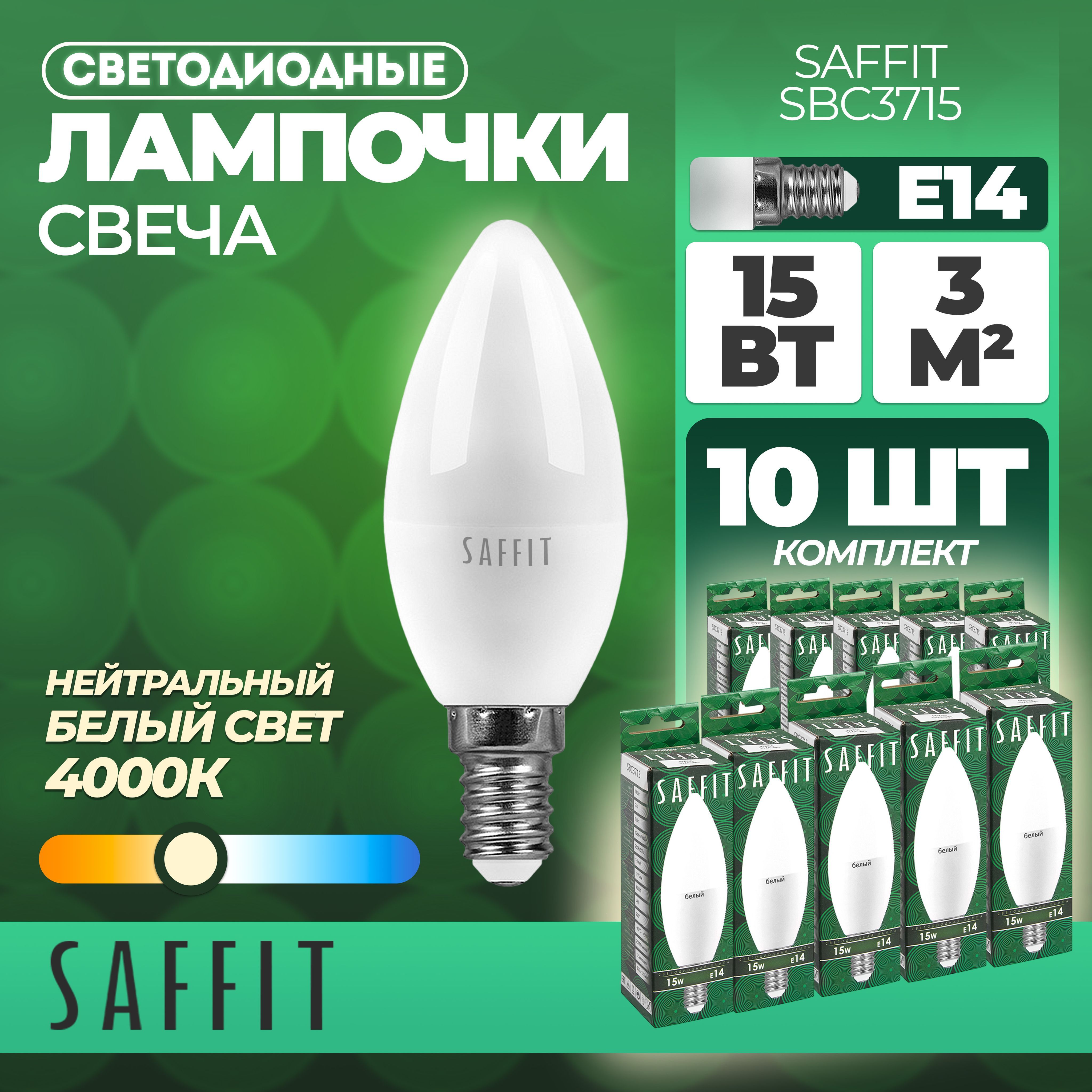 Лампа светодиодная SAFFIT SBC3715 Свеча E14 15W 4000K 55204 - 10 штук