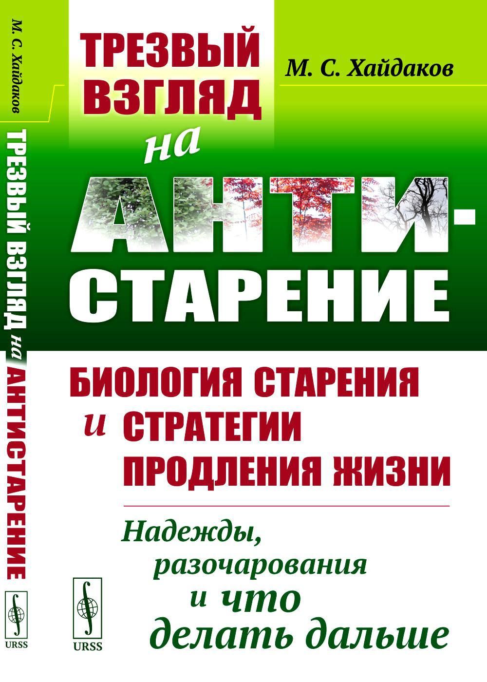 Трезвый взгляд на антистарение: Биология старения и стратегии продления жизни: Надежды, разочарования и что делать дальше