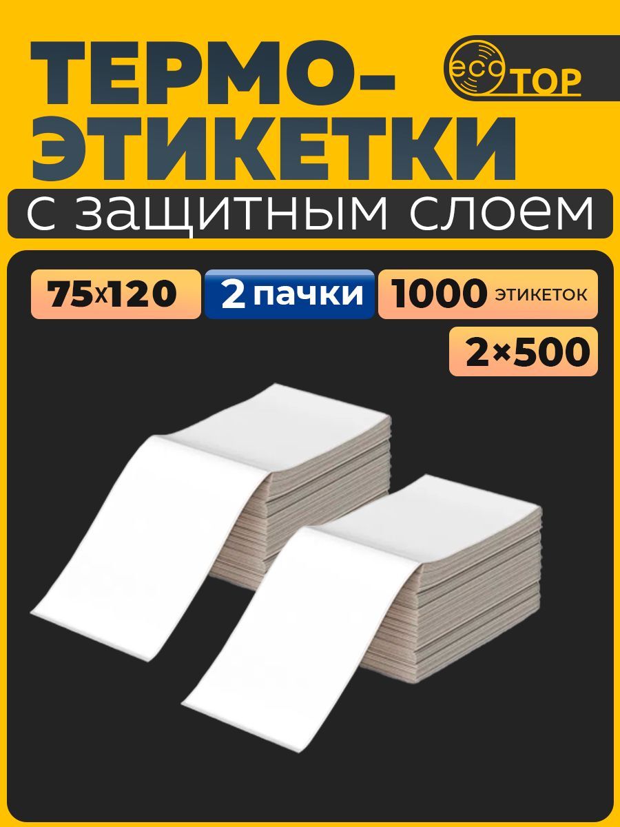 Термоэтикетки75х120-2пачки(1000штук)ТОП