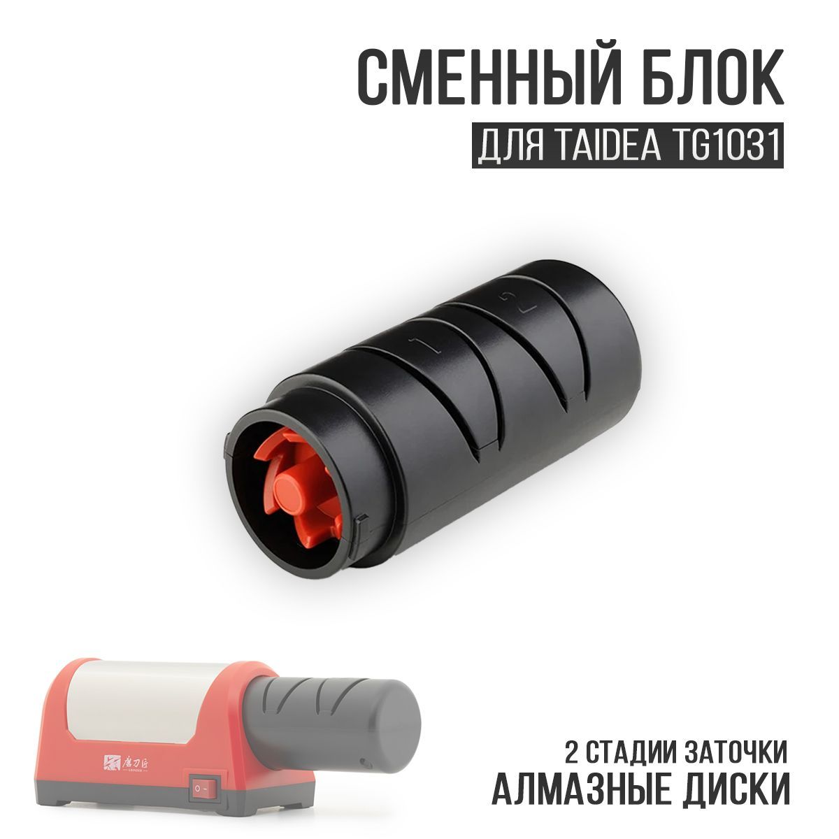 Сменный блок для электрической точилки TAIDEA TG1031