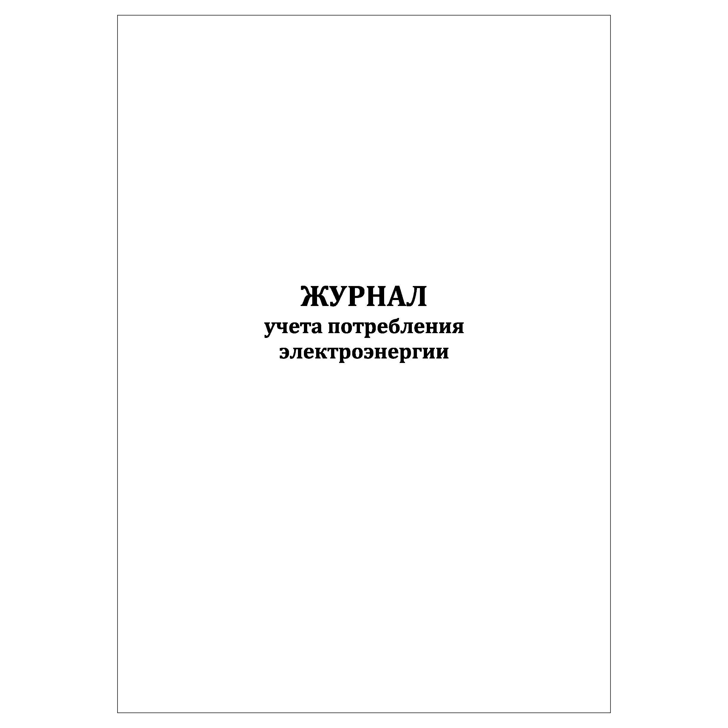 Комплект(1шт.),Журналучетапотребленияэлектроэнергии(20лист,полистоваянумерация)