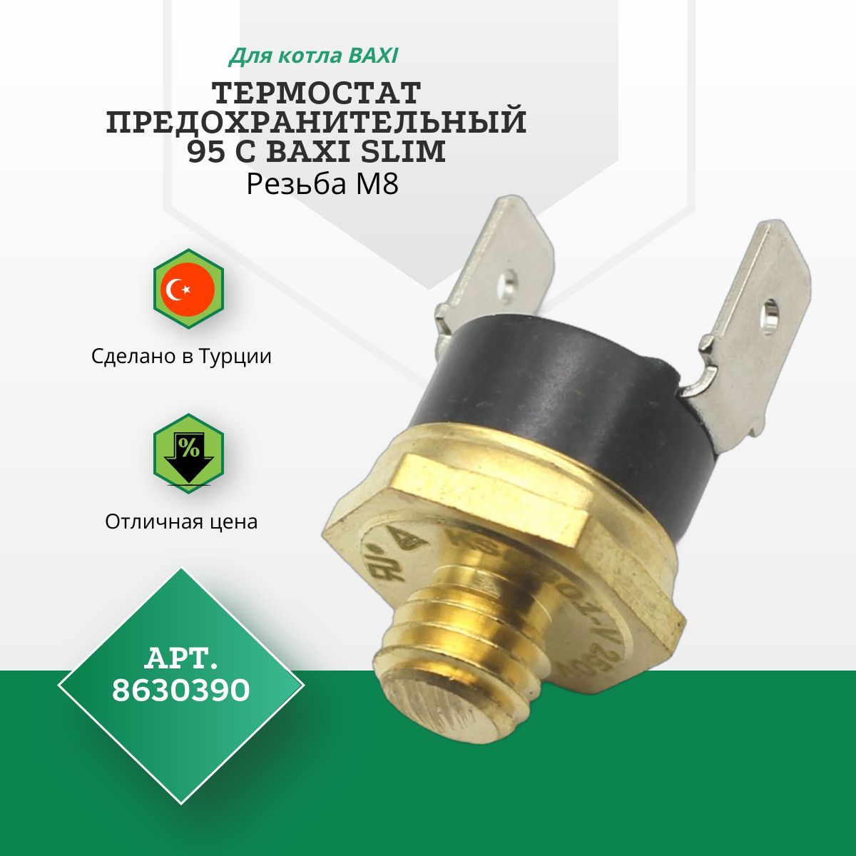 ПредельныйтермостатперегреваBaxi95СрезьбаМ8артикул8630390