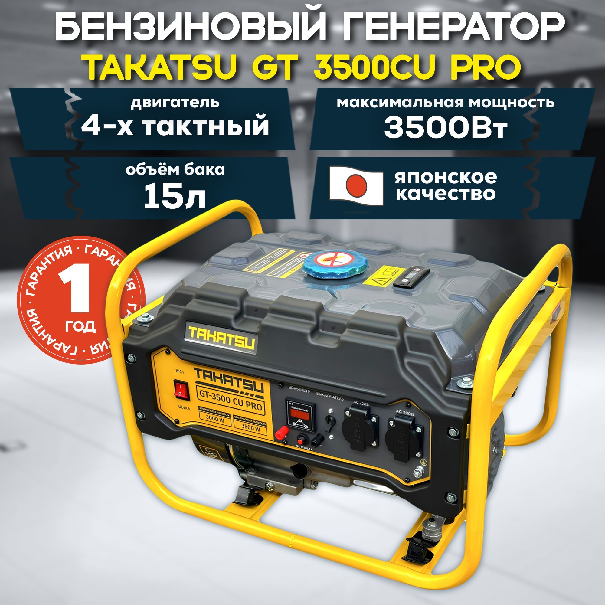 ГенераторбензиновыйTAKATSUGT-3500CUPRO3.5кВт,15л,4тактныйдвигатель,8л.с.