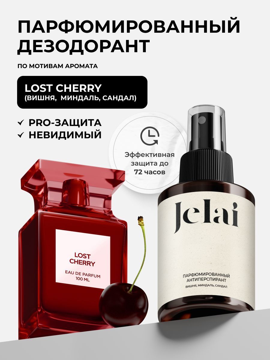 Дезодорант антиперспирант парфюмированный Lost Cherry