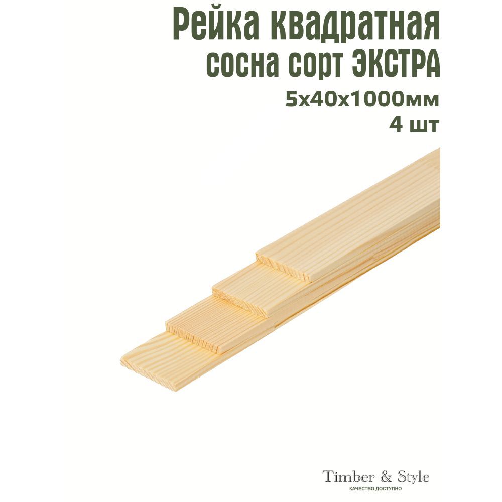 РейкадеревяннаяTimber&Style5х40х1000мм,комплектиз4шт.сортЭкстра