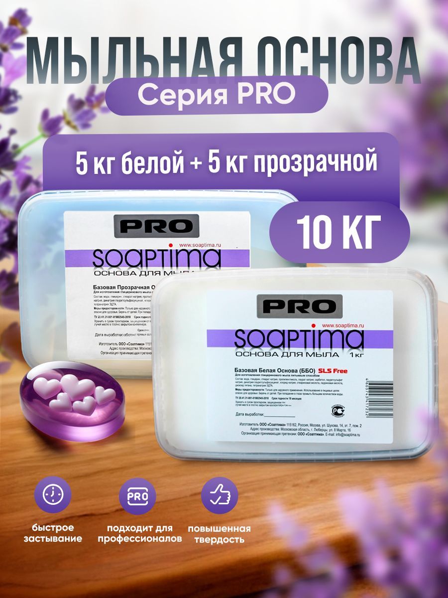 SOAPTIMA Мыльная основа ПРО БПО и ПРО ББО комплект по 5 штук, 10кг