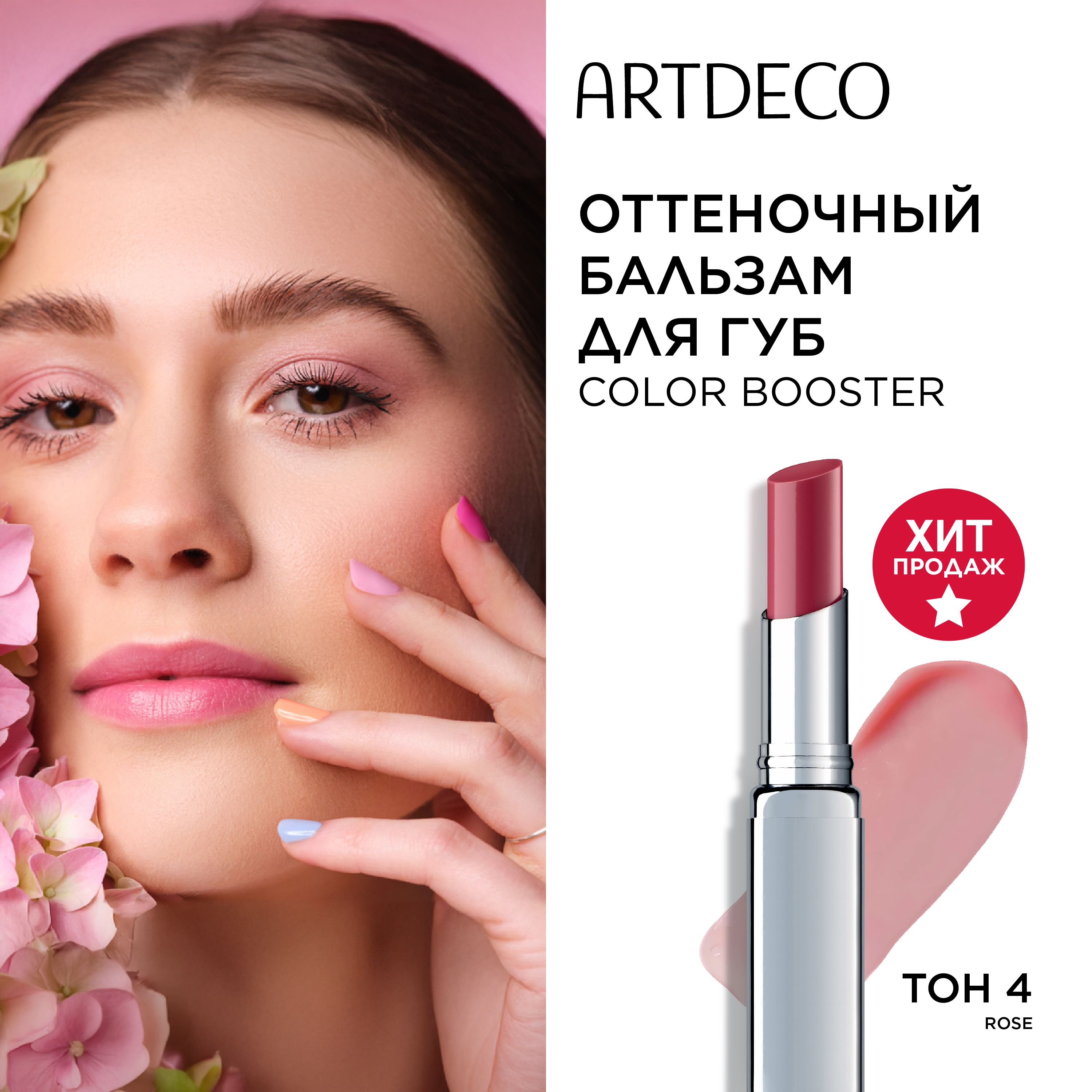 Бальзам для губ ARTDECO Color Booster Lip Balm тон 4, 3 г