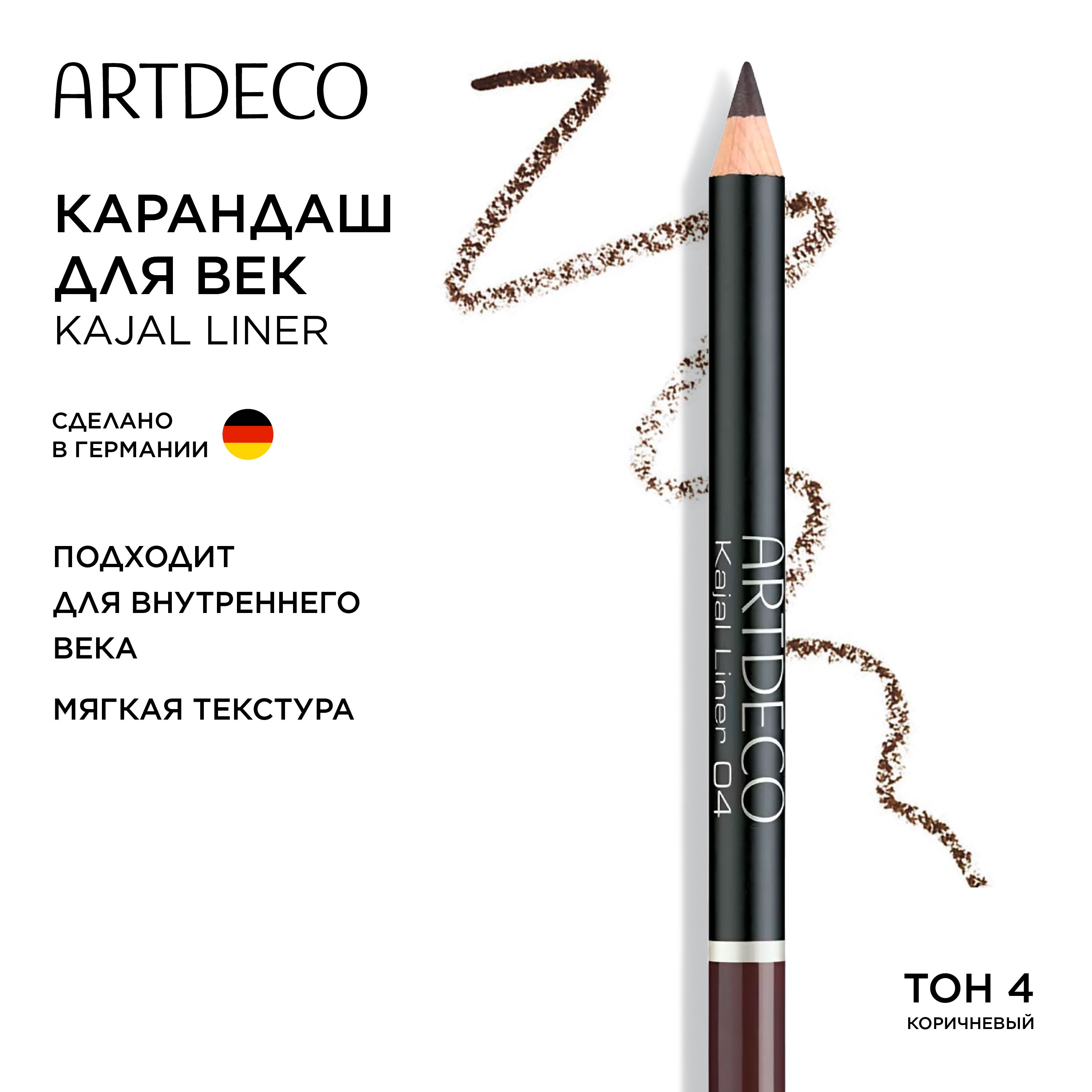 Artdeco Карандаш для век "Kajal Liner", тон №04