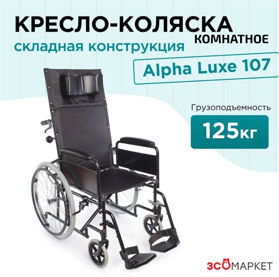 Кресло-коляска инвалидная Alpha Luxe 107 складная механическая для взрослых и пожилых людей, комнатная