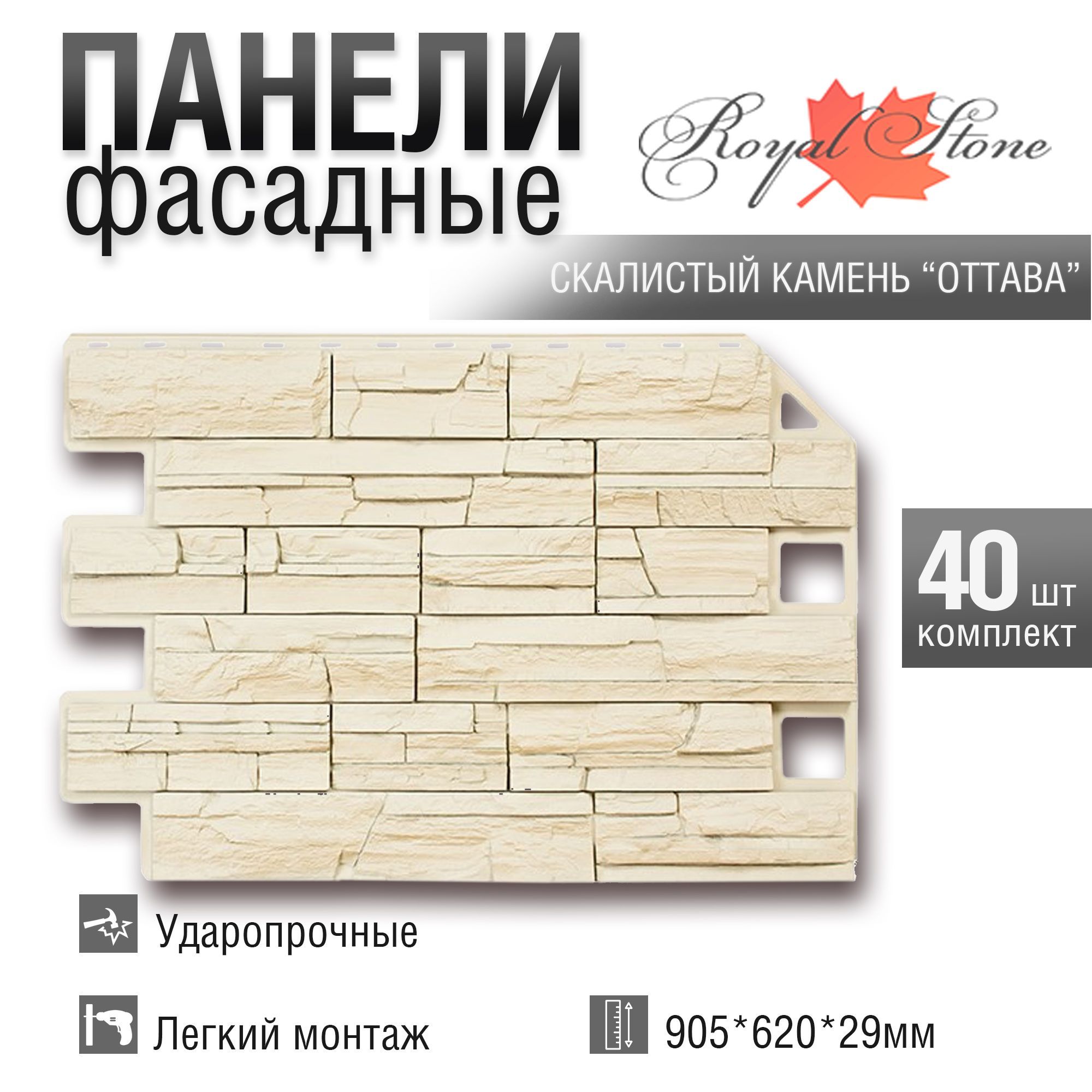 Фасадная панель Royal Stone, Rocky Stone, Оттава, 40 шт