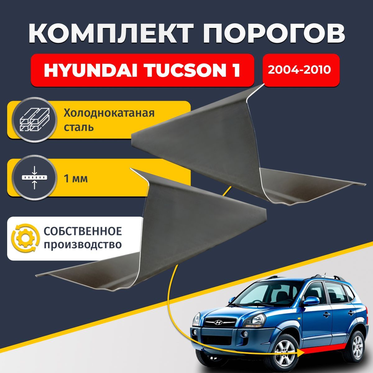 Ремонтные пороги комплект (2 шт.), для Hyundai Tucson 1 2004-2010, холоднокатаная сталь 1 мм (Хендай Туссан / Туксон), порог автомобильный, стандартный. Кузовной ремонт.