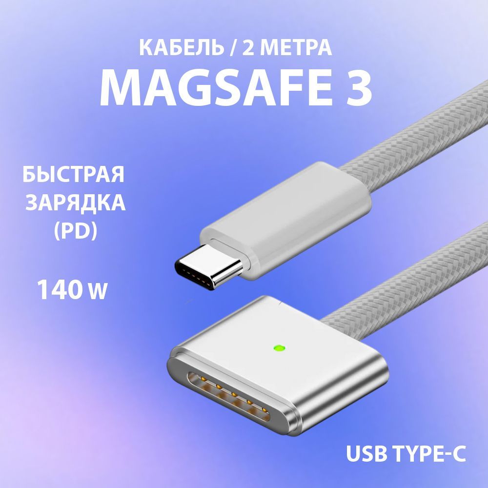 МагнитныйзарядныйкабельUSB-CMagSafe3дляMacBookсфункциейбыстройзарядкиPD140Вт/2м/Цвет:Silver