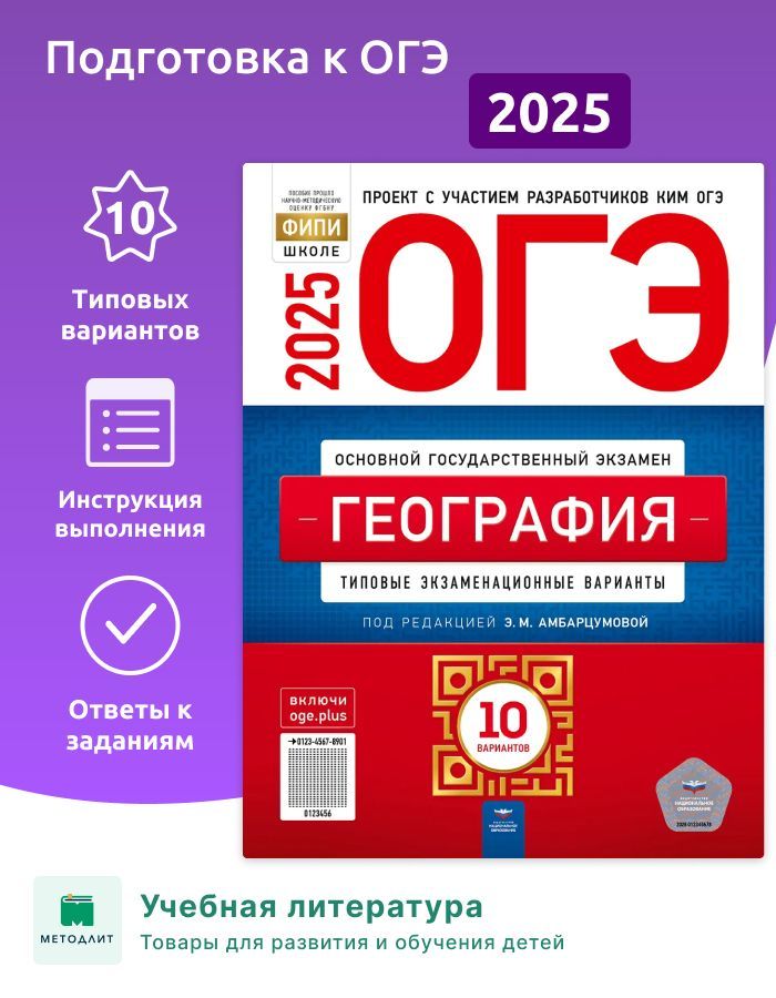 Амбарцумова. ОГЭ-2025. География. 10 вариантов. Типовые экзаменационные варианты. ФИПИ.