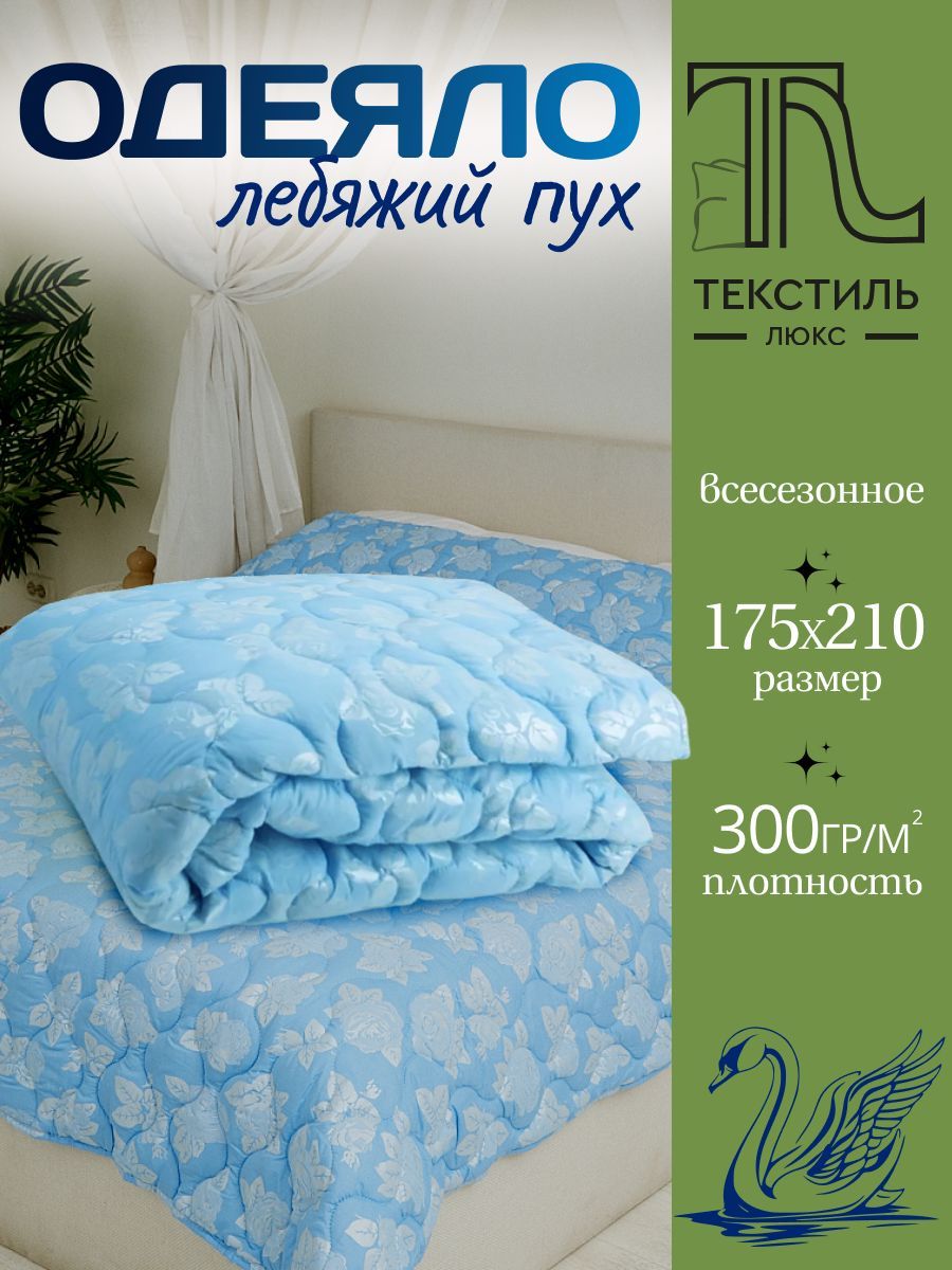 ТекстильLuxe Одеяло Двуспальный 175x210 см, Всесезонное, с наполнителем Лебяжий пух, комплект из 1 шт