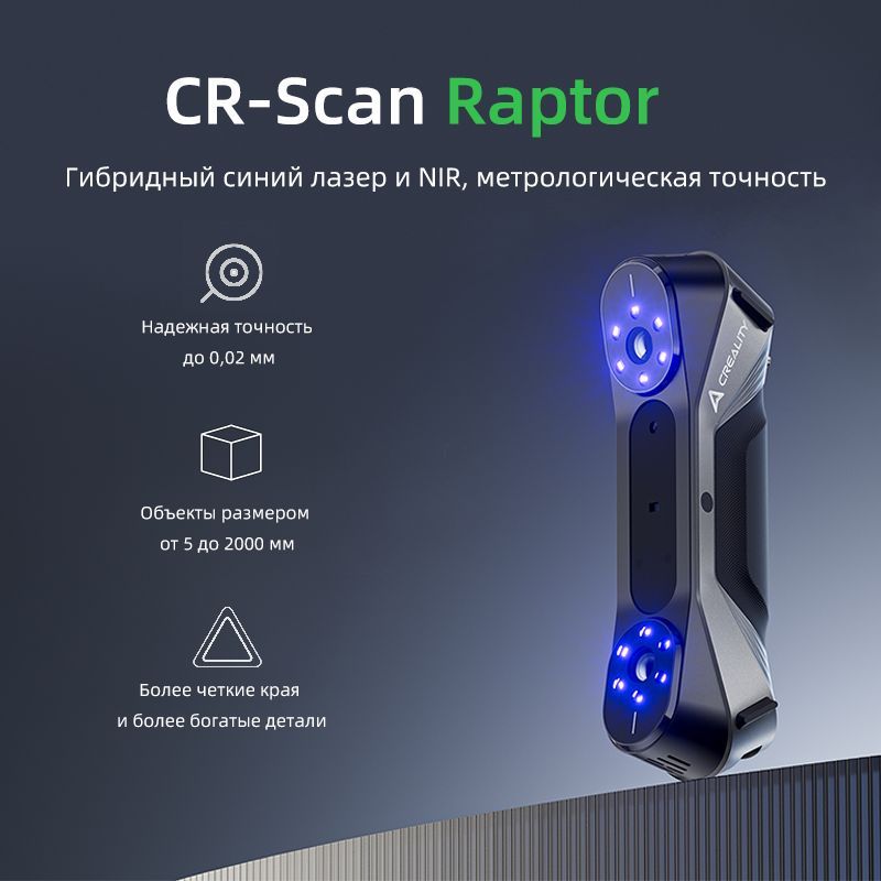 3D-сканер Creality CR-Scan Raptor с несколькими линиями