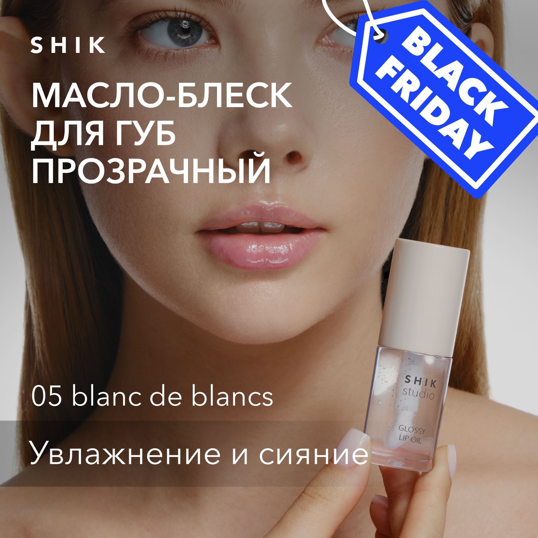 SHIK STUDIO Масло-блеск для губ увлажняющее Glossy lip Oil прозрачный оттенок с глянцевым финишем