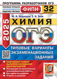 ОГЭ ФИПИ 2025. Химия. 32 Варианта. Типовые варианты экзаменационных заданий