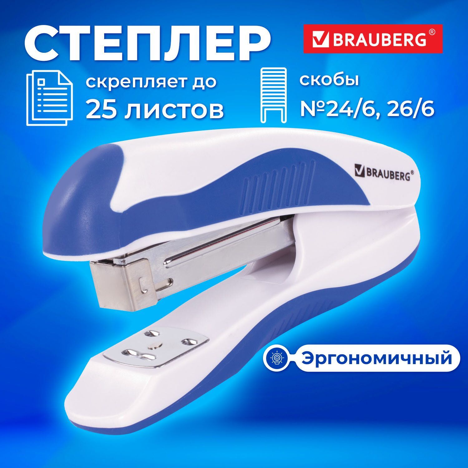 Степлер канцелярский для бумаги, скобы №24/6, 26/6 Brauberg "Jet Pro", эргономичный, до 25 листов, бело-синий