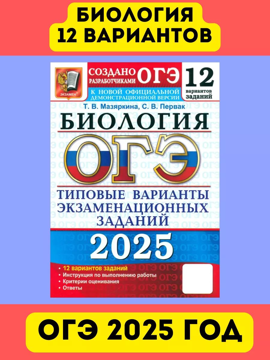 ОГЭ Биология 12 вариантов Мазяркина . Экзамен ОГЭ 2025 год. | Мазяркина Татьяна Вячеславовна, Первак Светлана Викторовна