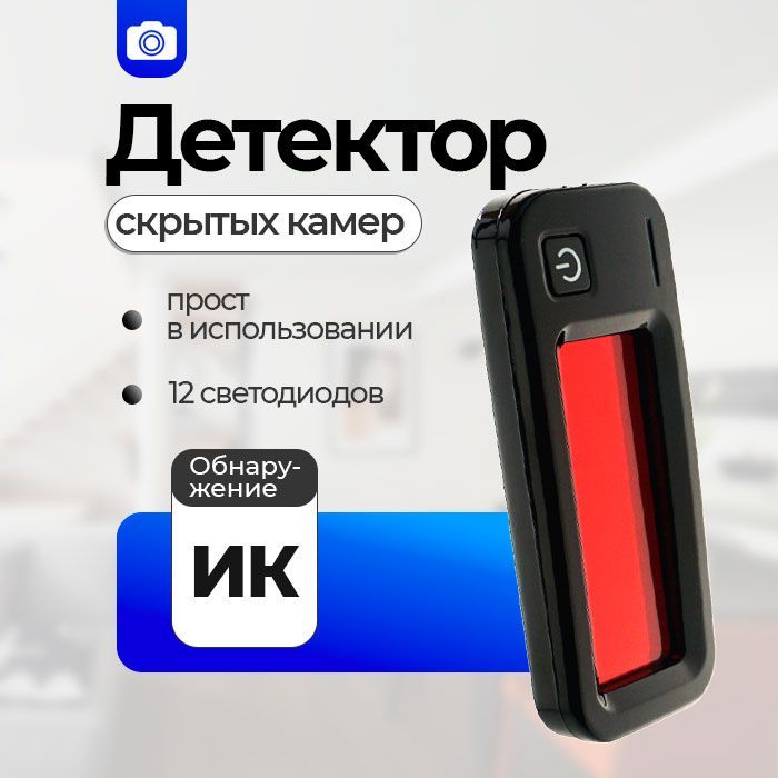 ДетекторскрытыхкамерИнфракрасноеобнаружение