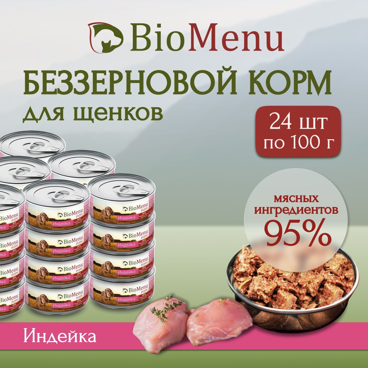 Влажный корм для щенков BioMenu PUPPY Индейка 95%-МЯСО 100г х 24 шт