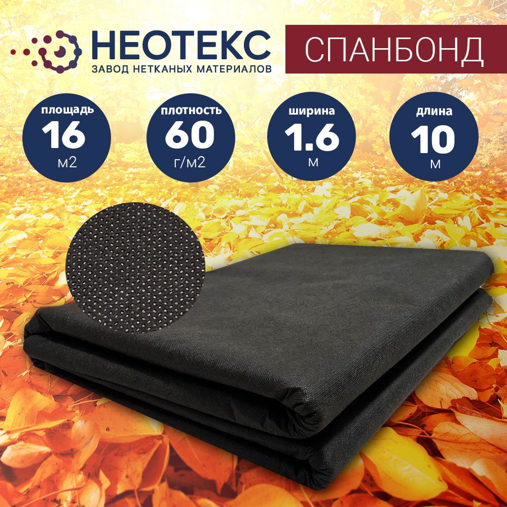 СпанбондукрывнойматериалNEOTEX60г/м21,6х10мчерный/агротканьотсорняков