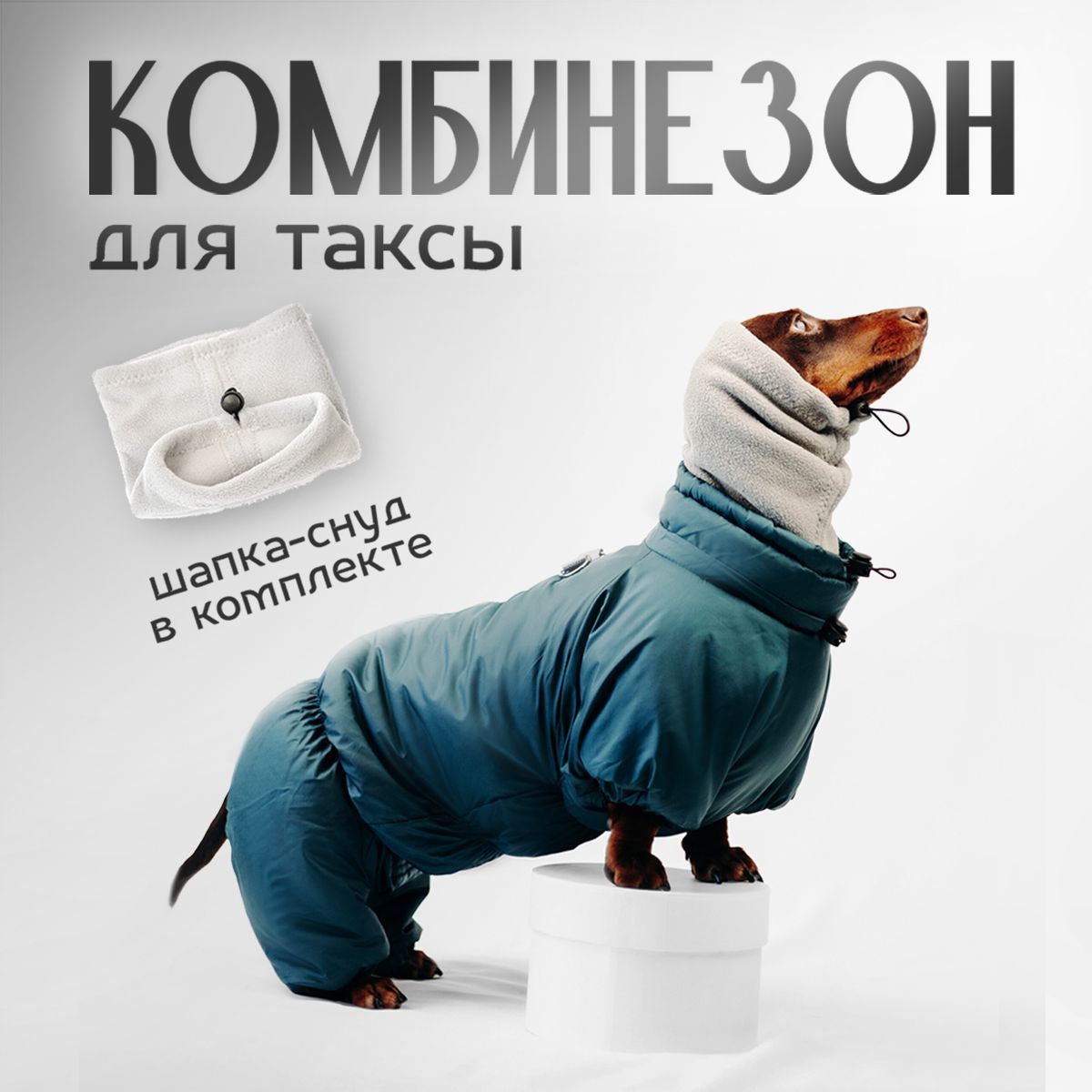 Комбинезон для таксы