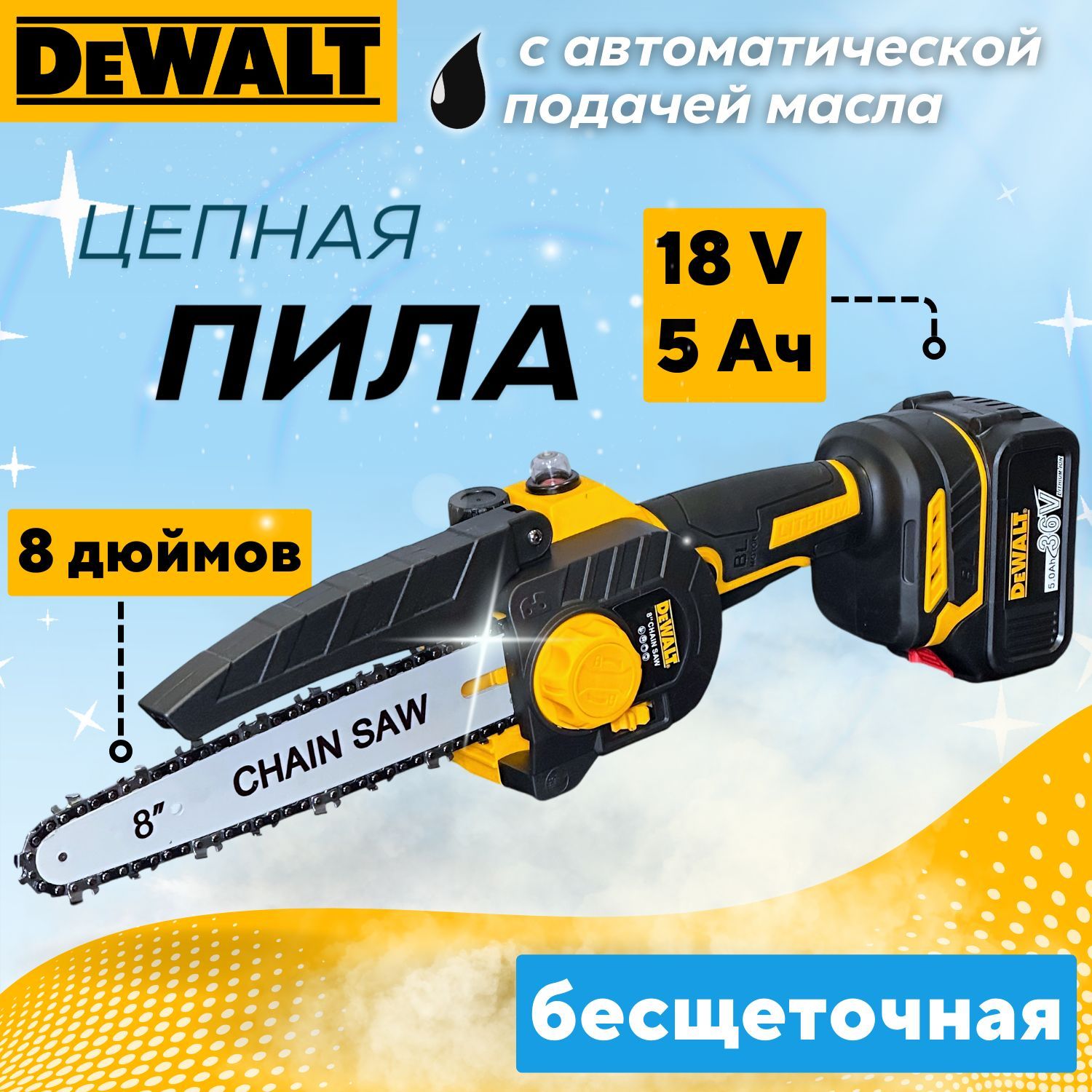 ПилааккумуляторнаяцепнаябесщеточнаяDewalt,Сподачеймасла