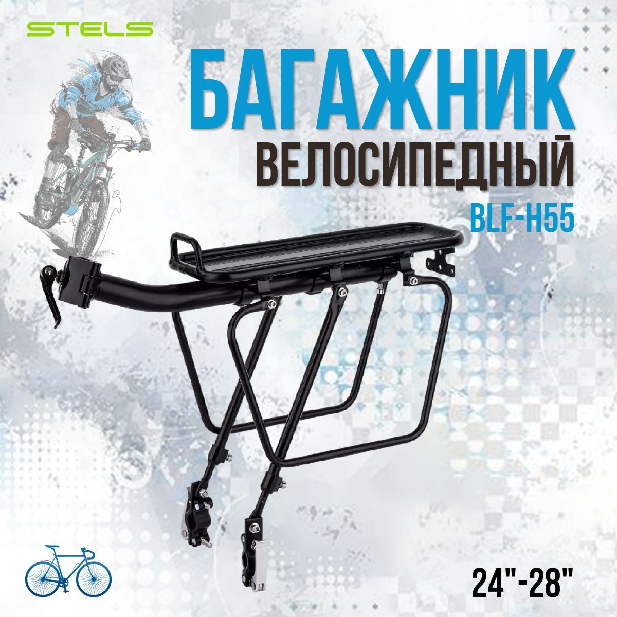 Багажник на велосипед STELS 24"-28" BLF-H55