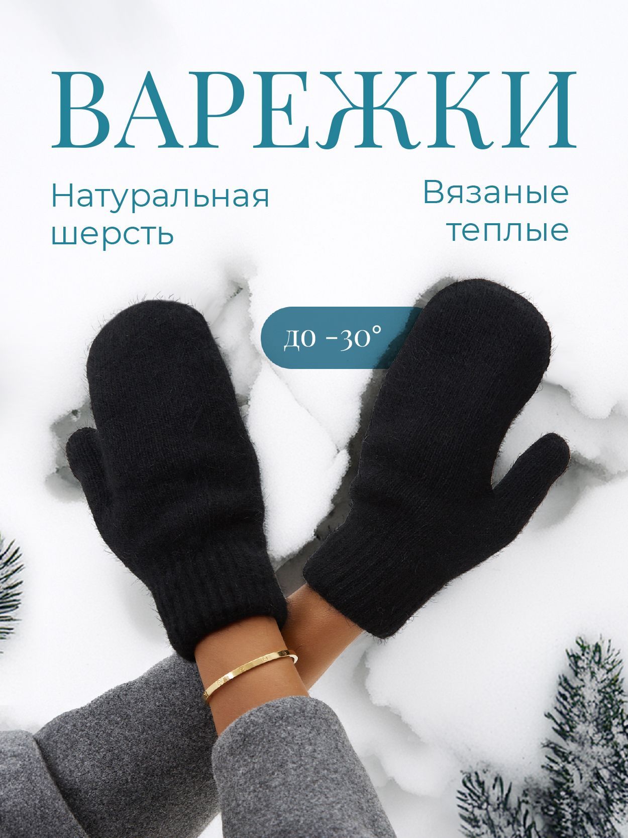 Варежки