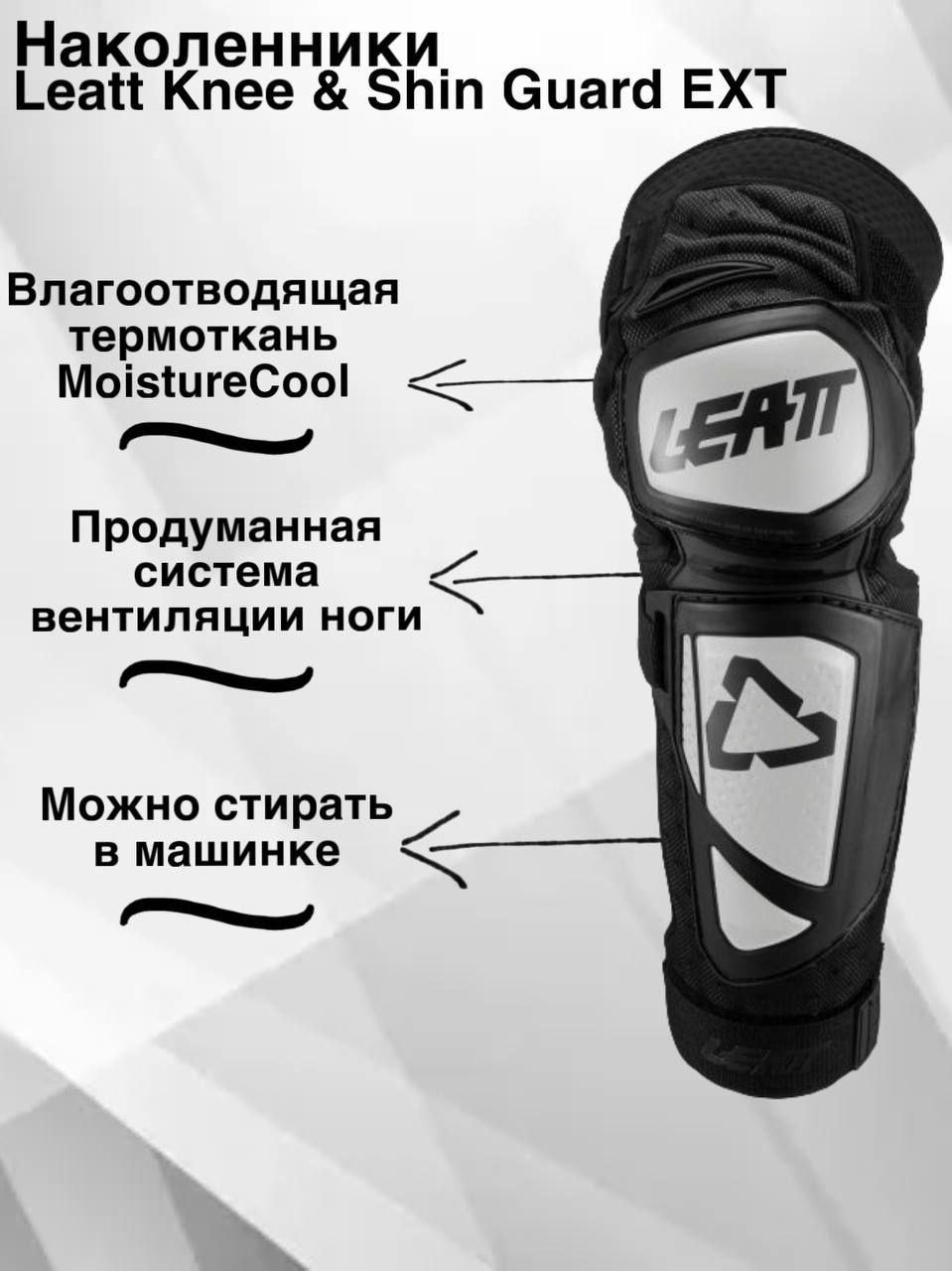 Leatt Наколенники Knee & Shin Guard EXT Black/White S/M