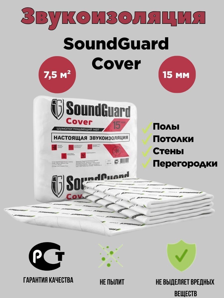 Звукоизоляционный мат SoundGuard Сover Саундгард 7,5 м2