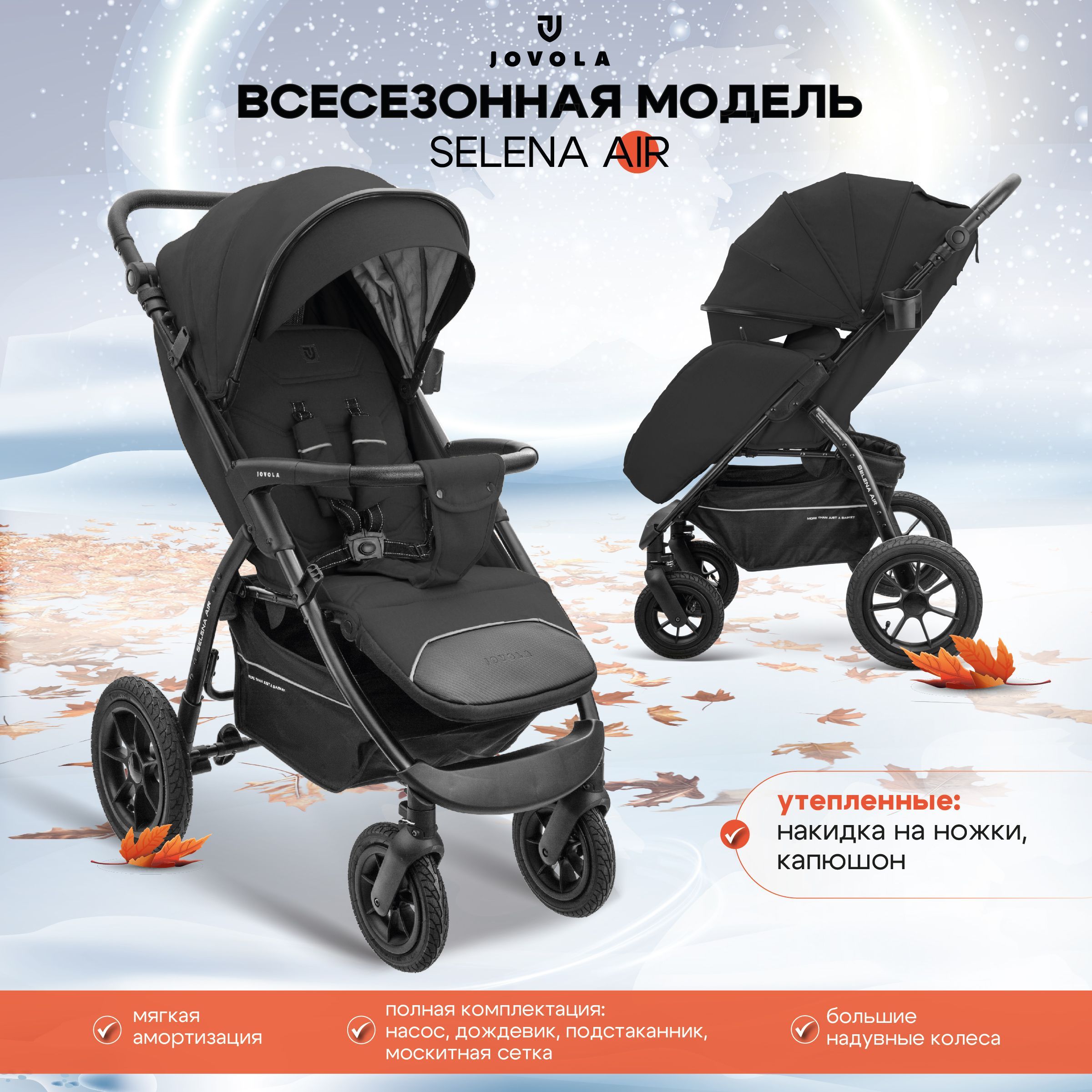 Коляска прогулочная JOVOLA SELENA AIR G1, всесезонная надувные колеса, черный