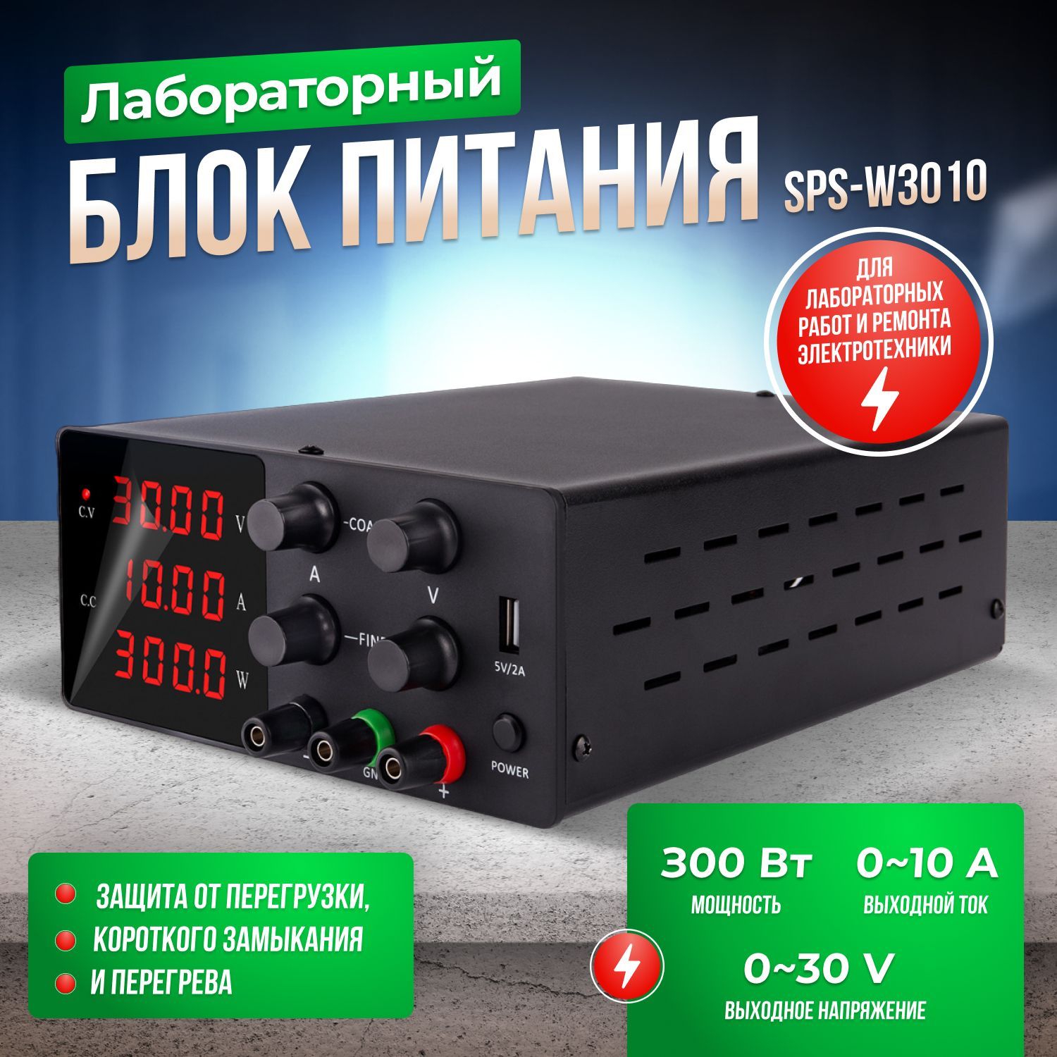 Лабораторный блок питания 30V-10A SPS-W3010 / Источник питания