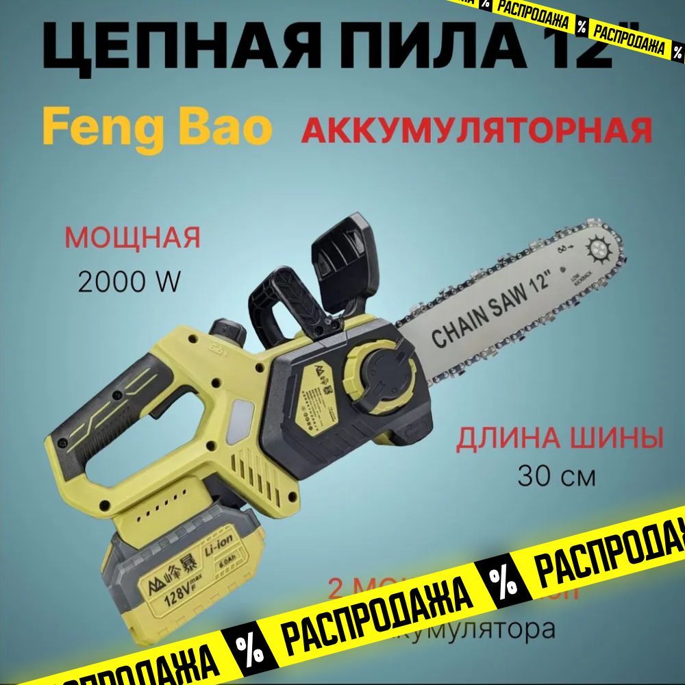 ПилацепнаяаккумуляторнаяFengBao8305.12"(30см).128Vf.АКБ6а/ч