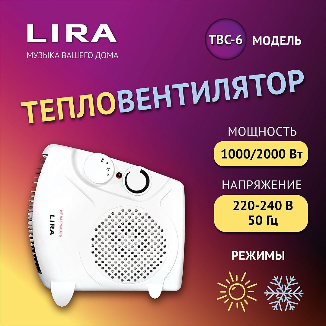 ТВС-6/ Тепловентилятор напольный / обогреватель для дома электрический Lira ТВС-6, 2000 Вт, площадь обогрева 20 кв.м.