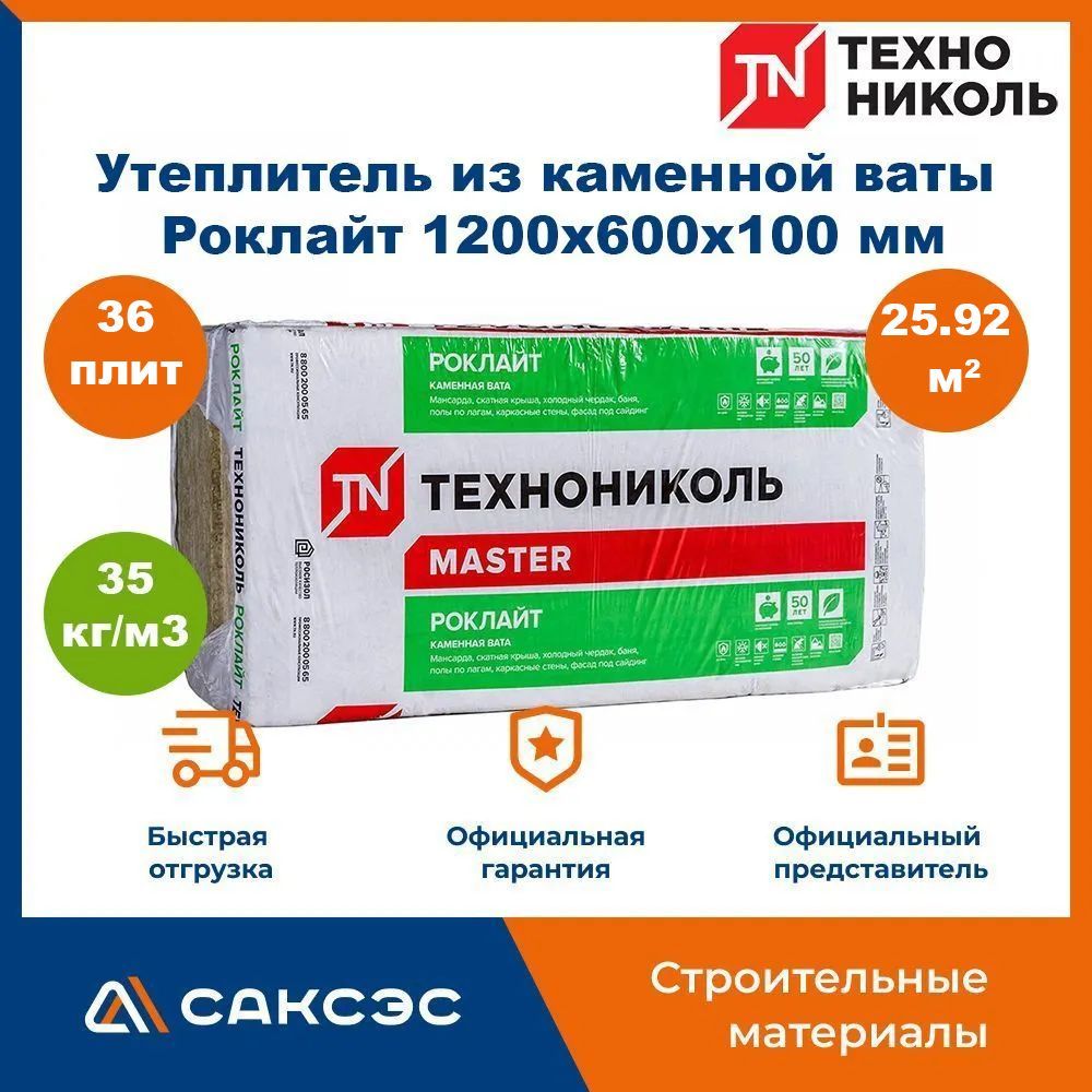 Утеплитель из каменной ваты Технониколь Роклайт 1200х600х100, 36 плит, 25.92 м2 / базальтовый утеплитель