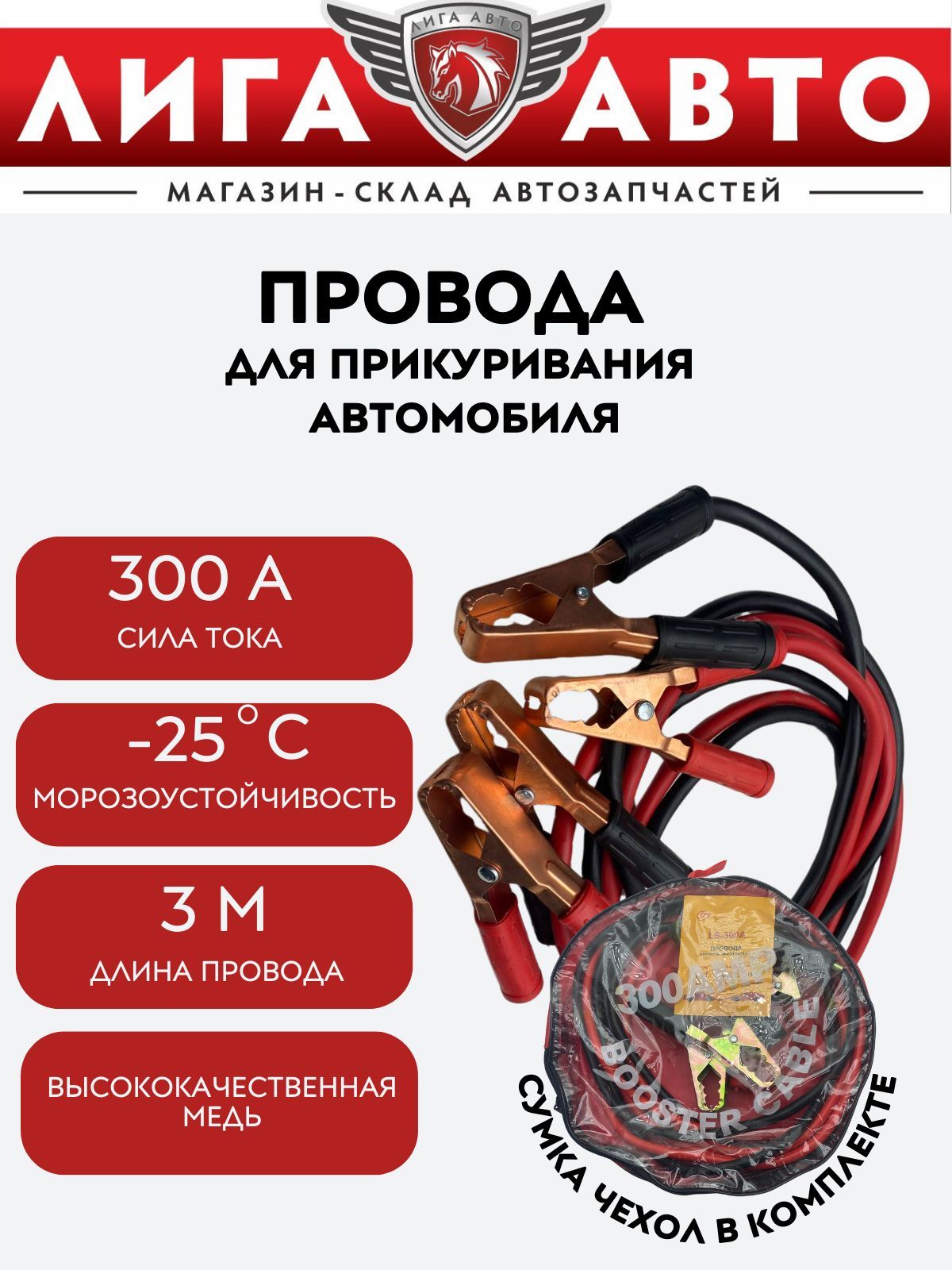 Провода для прикуривания автомобиля, 300А, длина 3 метра, в сумке, пусковые провода.