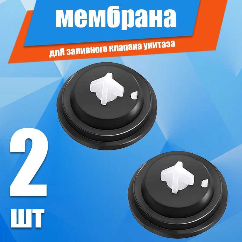 Мембрана для заливного (впускного, наливного) клапана унитаза, инсталляции 28 мм 2шт