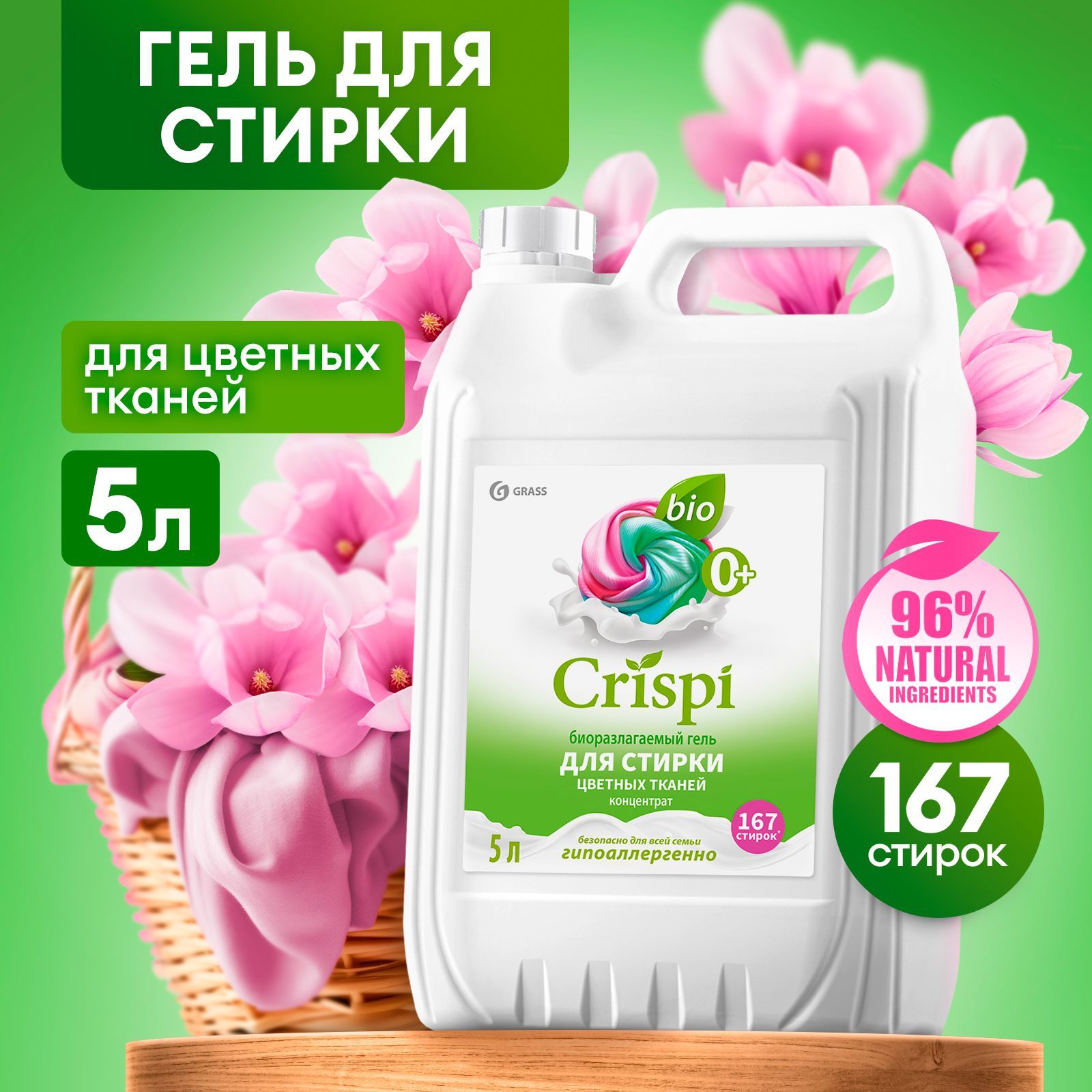 Гель для стирки цветного белья концентрат GRASS CRISPI 5л, 167 стирок, жидкий порошок гипоаллергенный