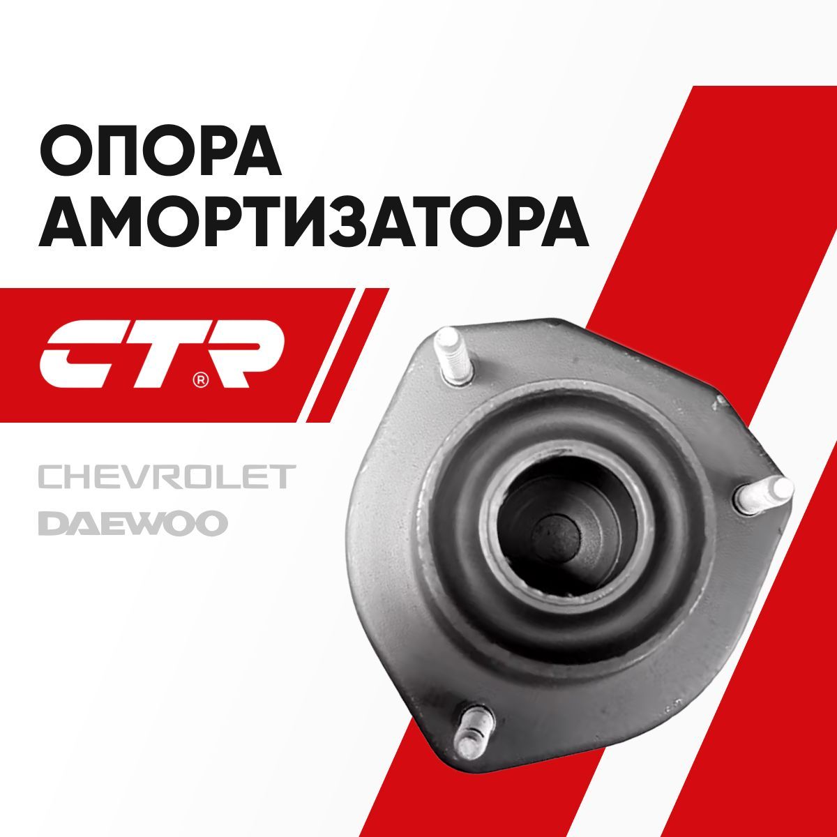 CTR Опора амортизатора задняя Chevrolet Lacetti, Daewoo Nubira / Шевроле Лачетти Дэу Нубира; 96457360; GA0039