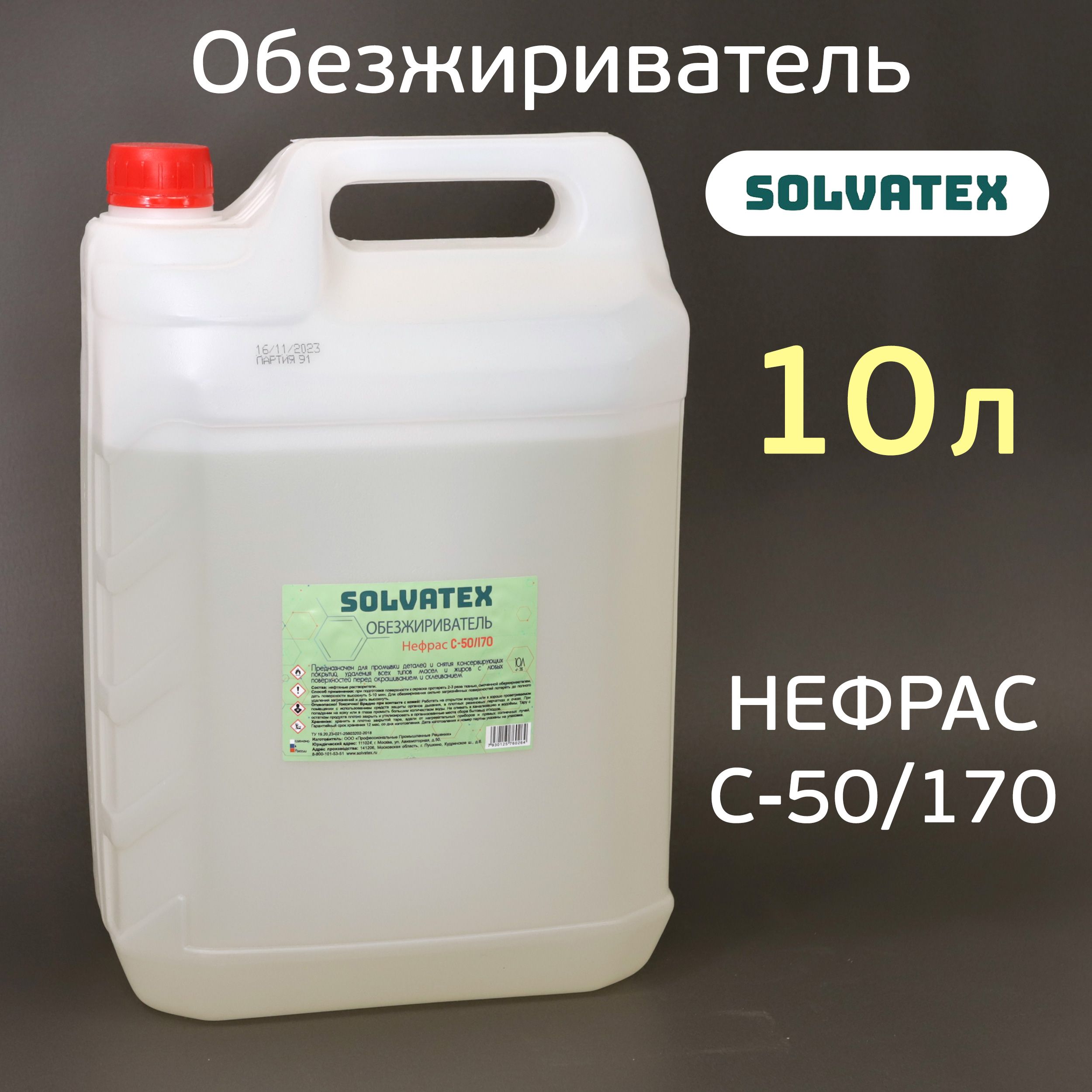 ОбезжиривательSolvatex(10л)НЕФРАСС-50/170дляочисткиипромывкидеталей,универсальный