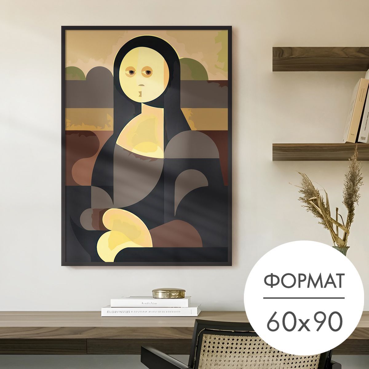 Постер"МонаЛизамининализм"60x90безрамкидляинтерьеранастену