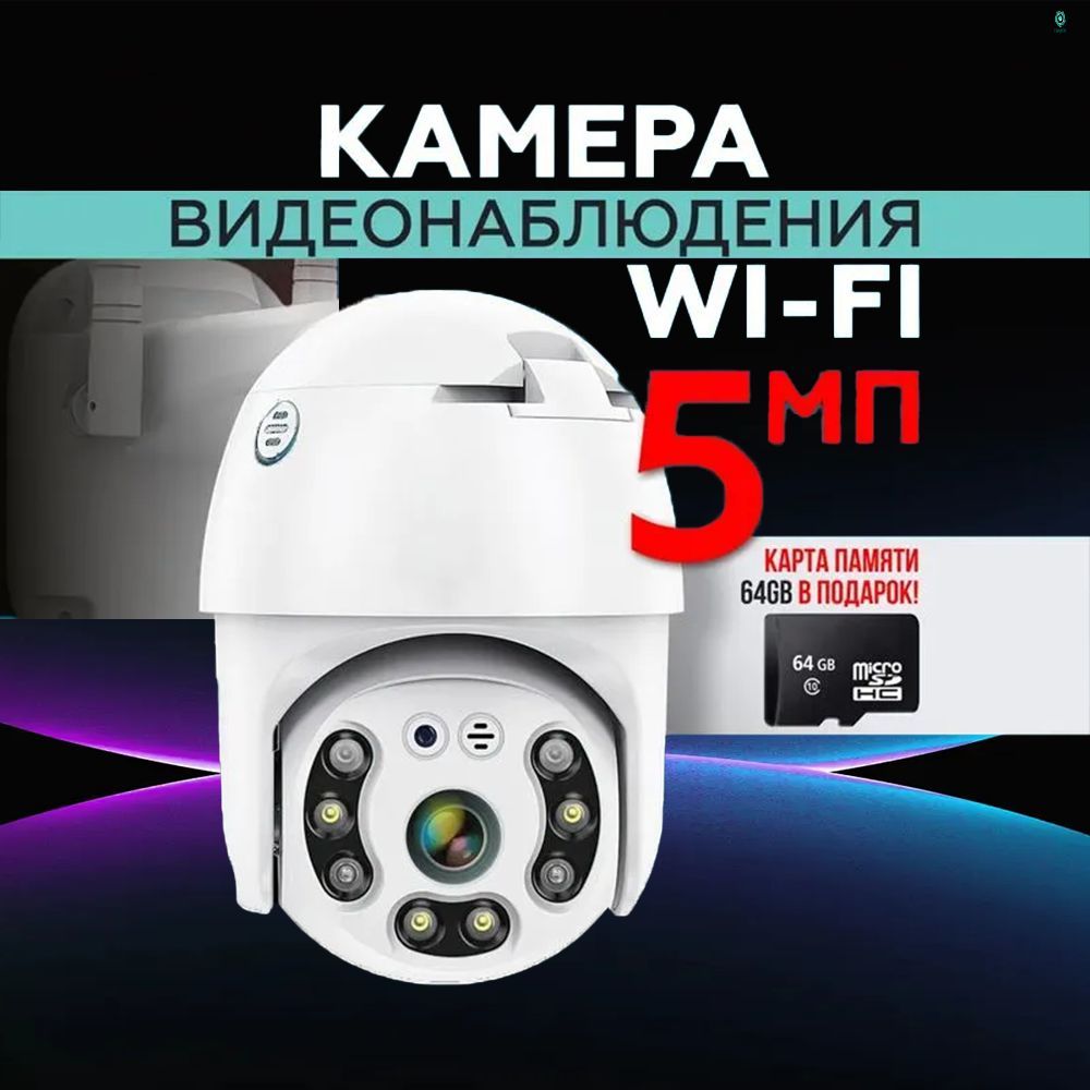 WIFI Камера видеонаблюдения уличная, wi-fi видеокамера беспроводная поворотная 8mp